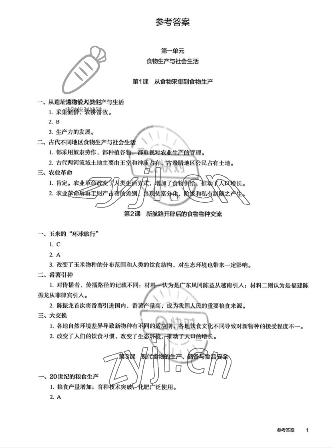 2023年练习部分高中历史选择性必修2人教版 参考答案第1页