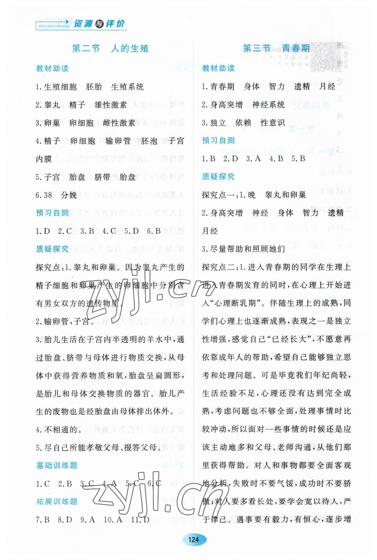 2023年资源与评价黑龙江教育出版社七年级生物下册人教版大庆专版 第2页