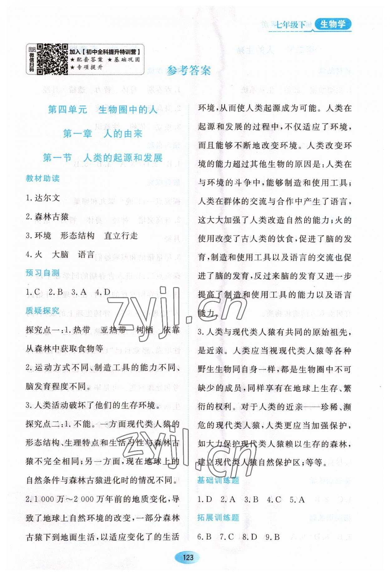 2023年资源与评价黑龙江教育出版社七年级生物下册人教版大庆专版 第1页