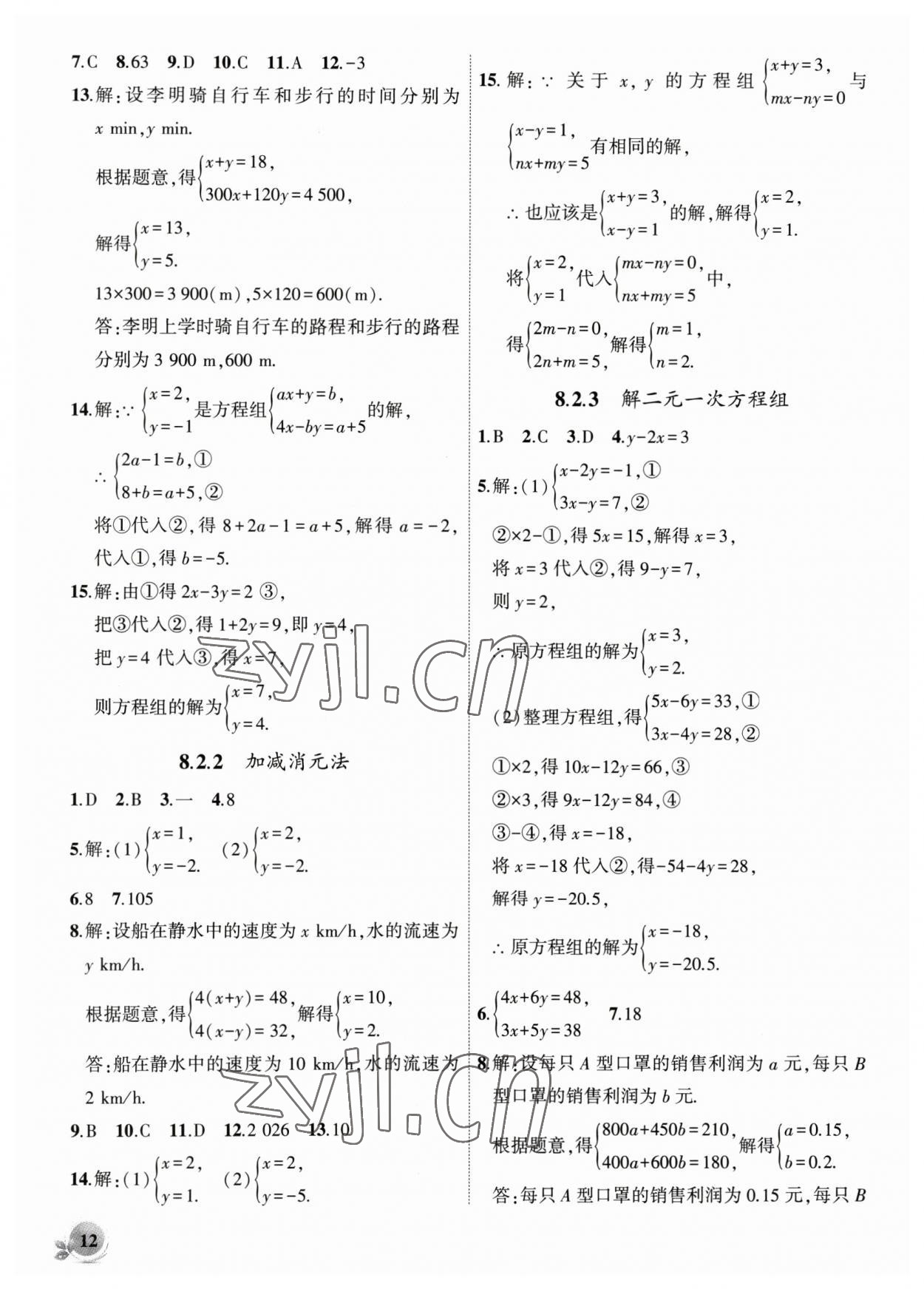 2023年創(chuàng)新課堂創(chuàng)新作業(yè)本七年級數(shù)學(xué)下冊人教版 第12頁