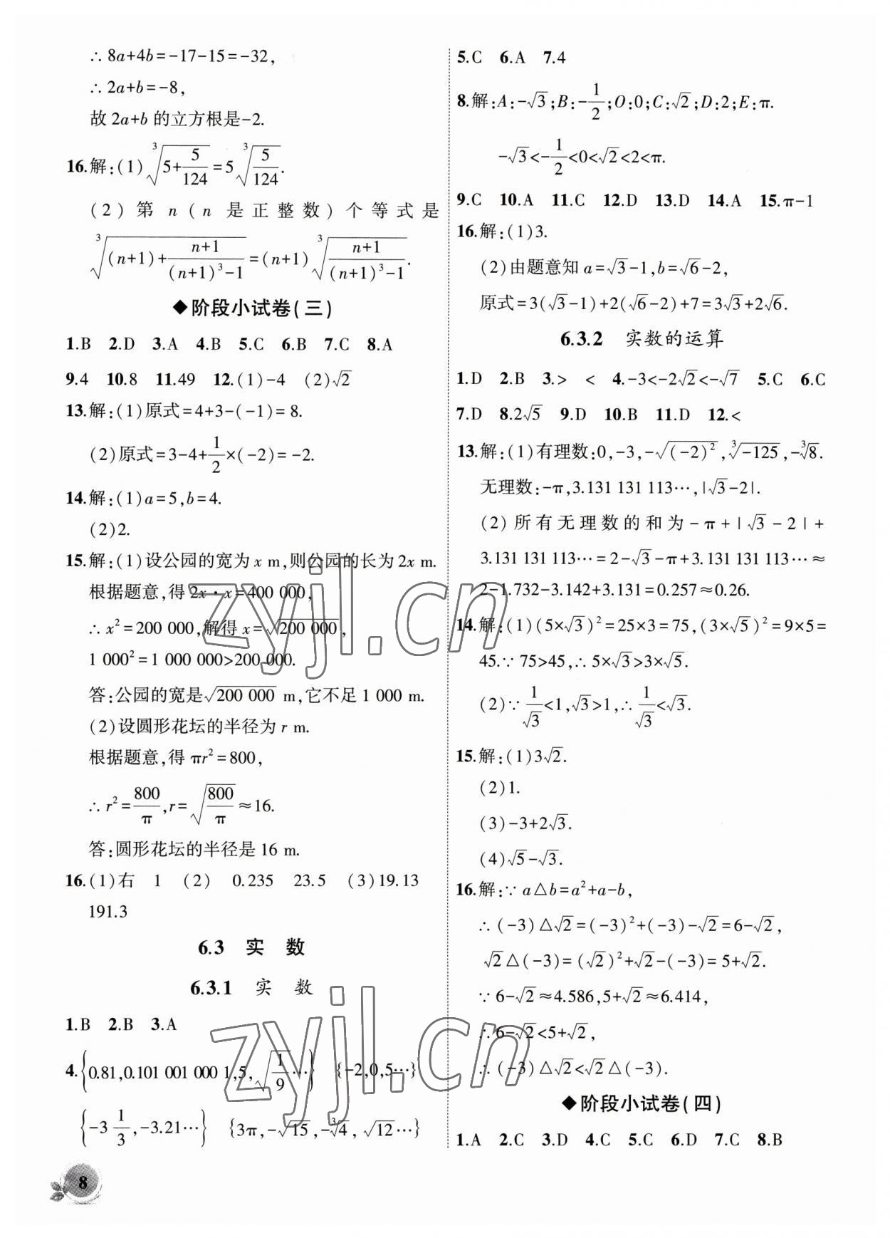 2023年创新课堂创新作业本七年级数学下册人教版 第8页