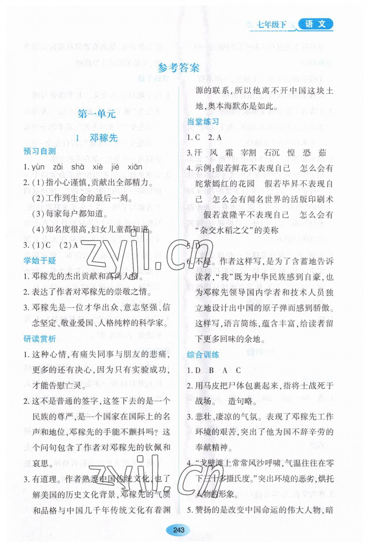 2023年资源与评价黑龙江教育出版社七年级语文下册人教版大庆专版 第1页