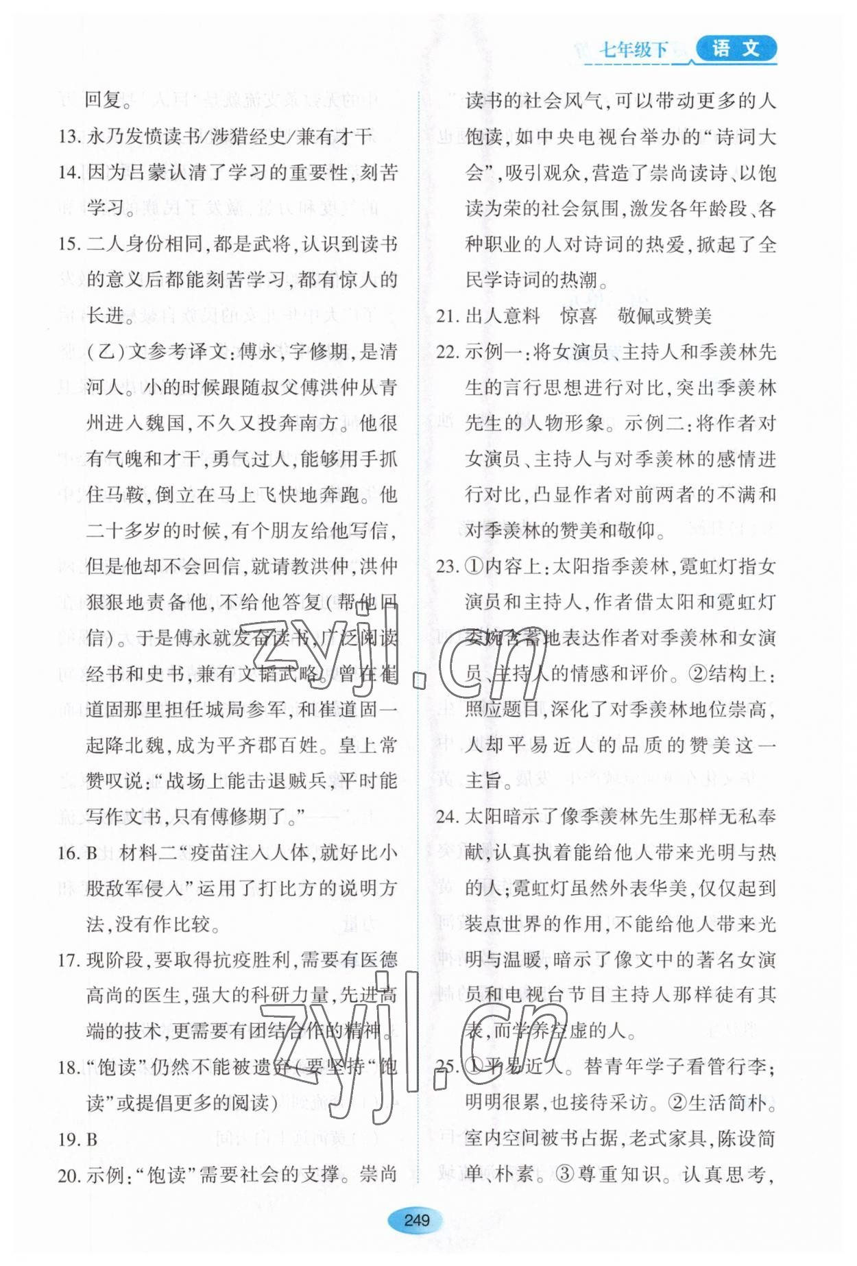 2023年资源与评价黑龙江教育出版社七年级语文下册人教版大庆专版 第7页