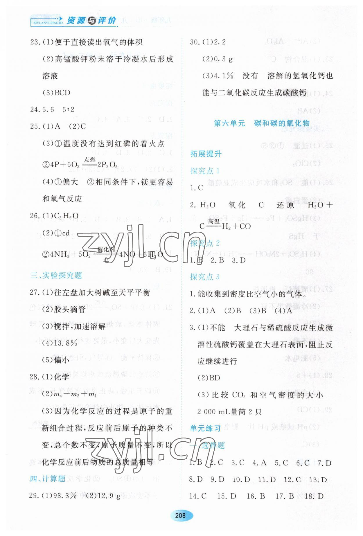 2023年资源与评价黑龙江教育出版社九年级化学下册人教版五四制 第6页