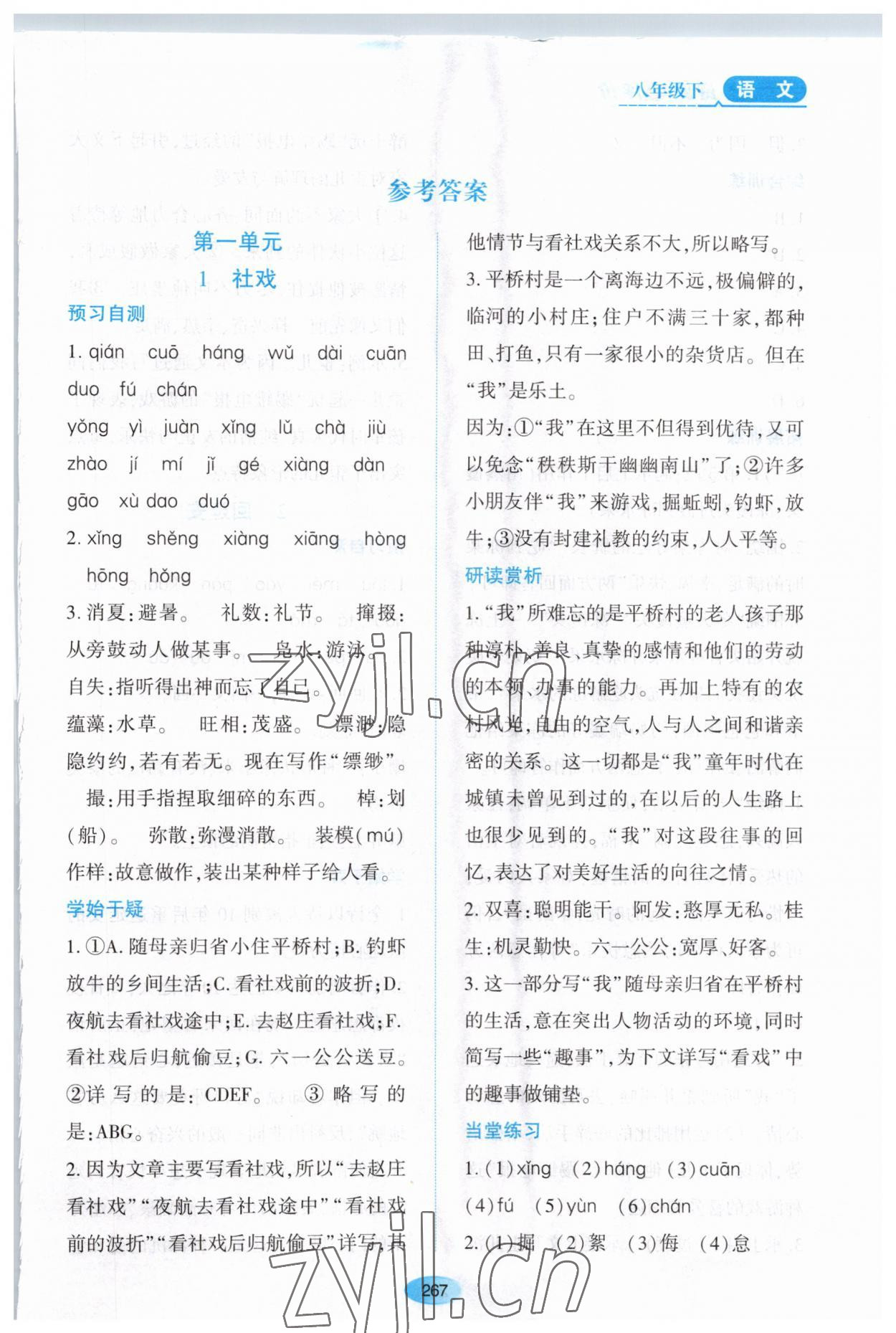 2023年资源与评价黑龙江教育出版社八年级语文下册人教版大庆专版 第1页
