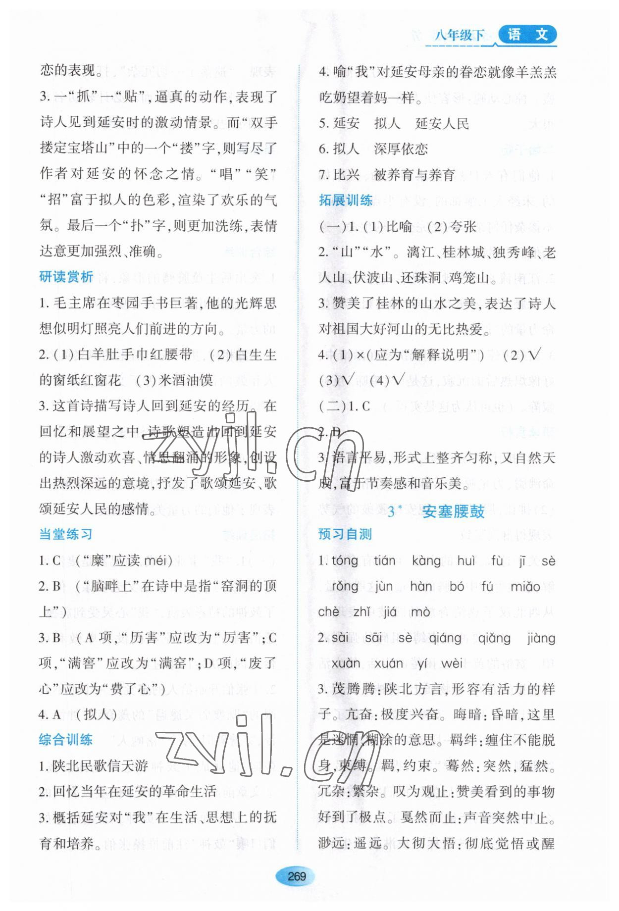 2023年资源与评价黑龙江教育出版社八年级语文下册人教版大庆专版 第3页