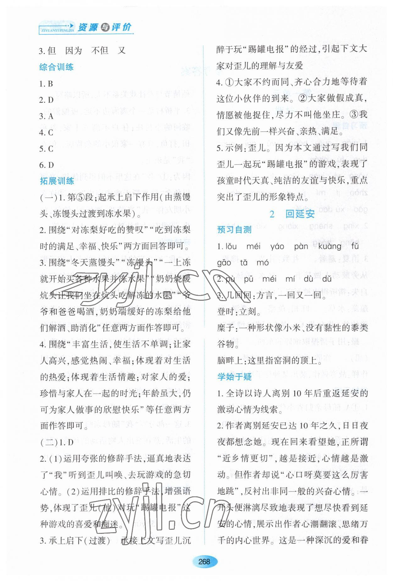 2023年资源与评价黑龙江教育出版社八年级语文下册人教版大庆专版 第2页