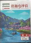 2023年资源与评价黑龙江教育出版社八年级语文下册人教版大庆专版
