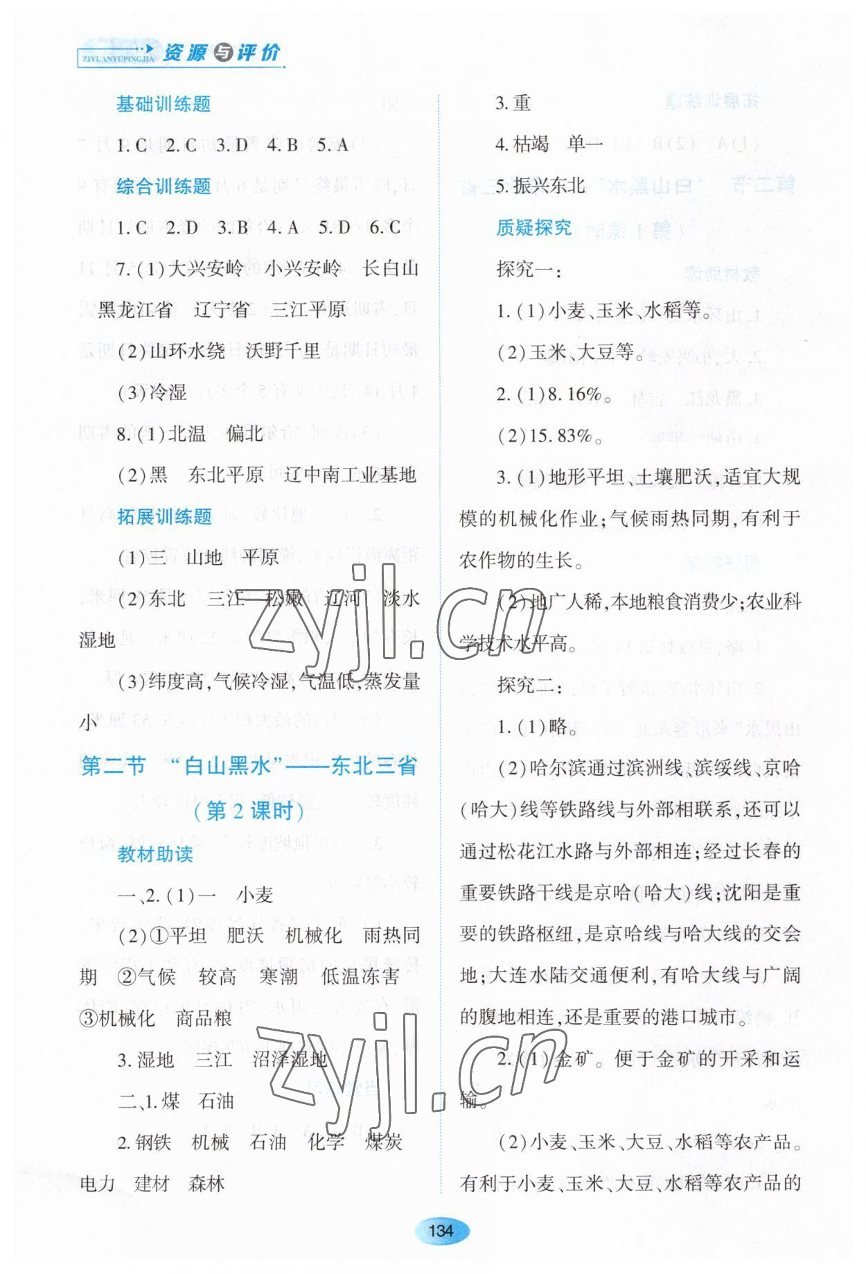 2023年資源與評價黑龍江教育出版社八年級地理下冊人教版大慶專版 第4頁