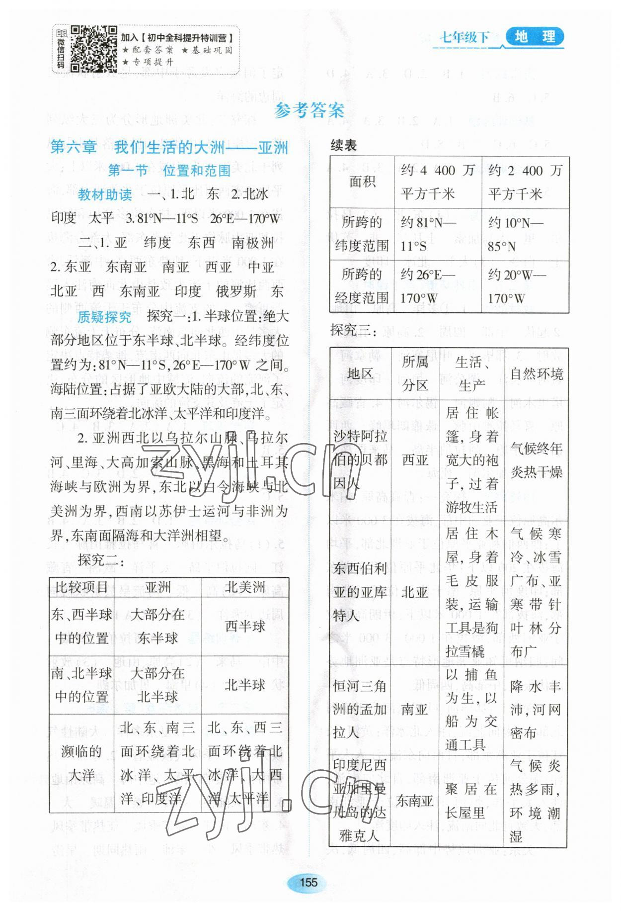 2023年资源与评价黑龙江教育出版社七年级地理下册人教版大庆专版 第1页