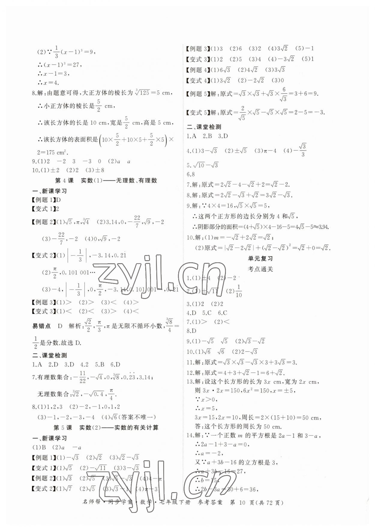 2023年名师帮同步学案七年级数学下册人教版 第10页