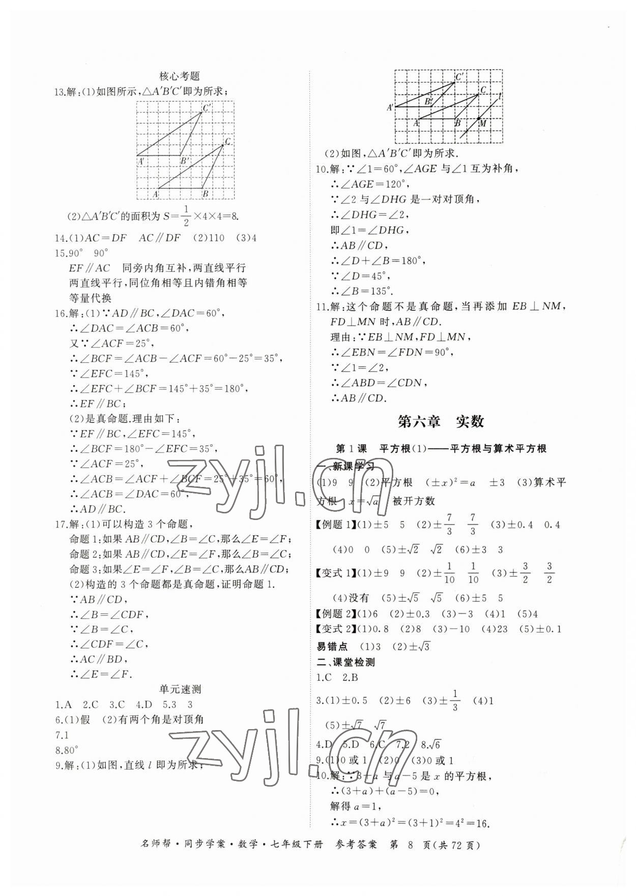 2023年名师帮同步学案七年级数学下册人教版 第8页