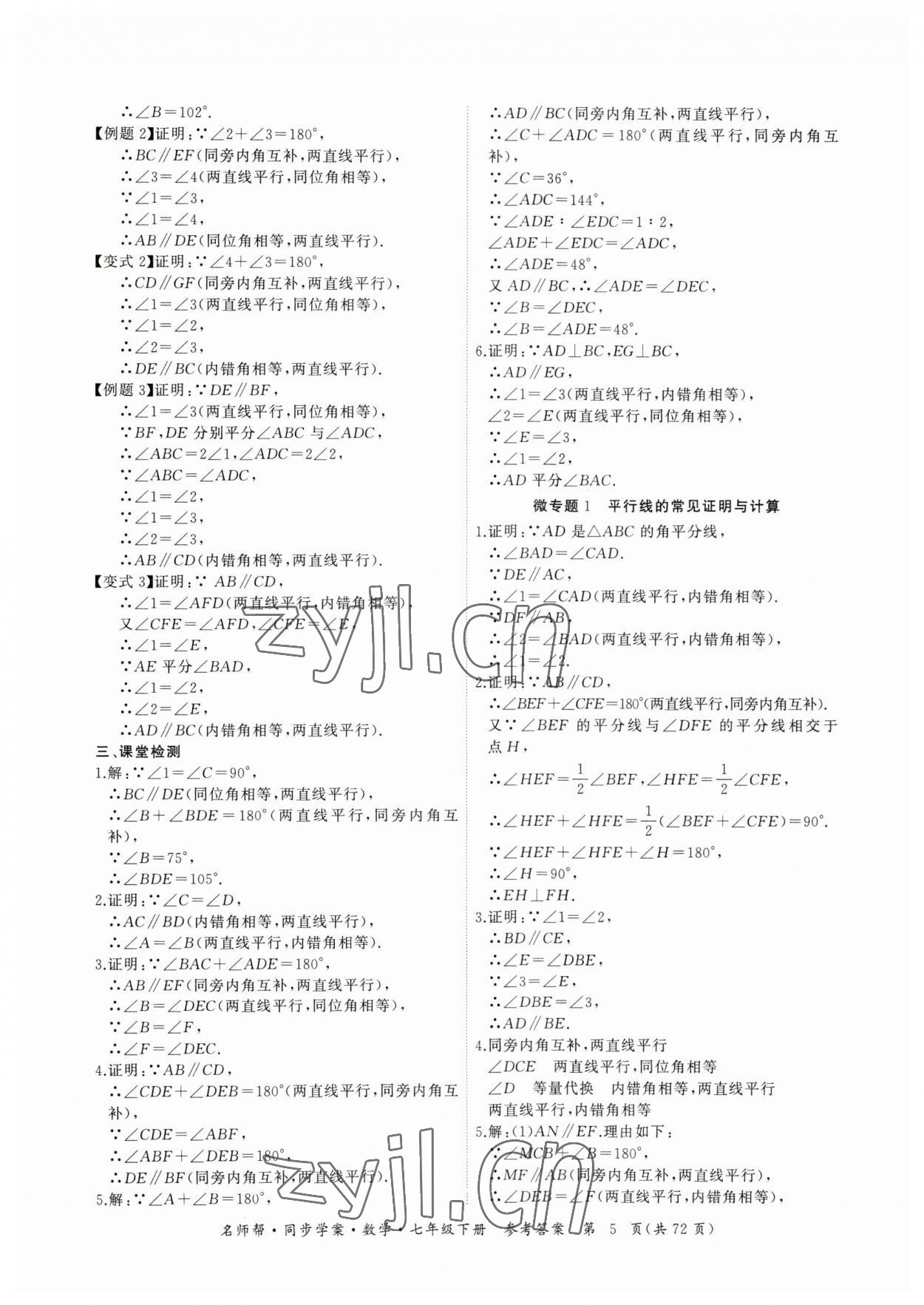 2023年名师帮同步学案七年级数学下册人教版 第5页