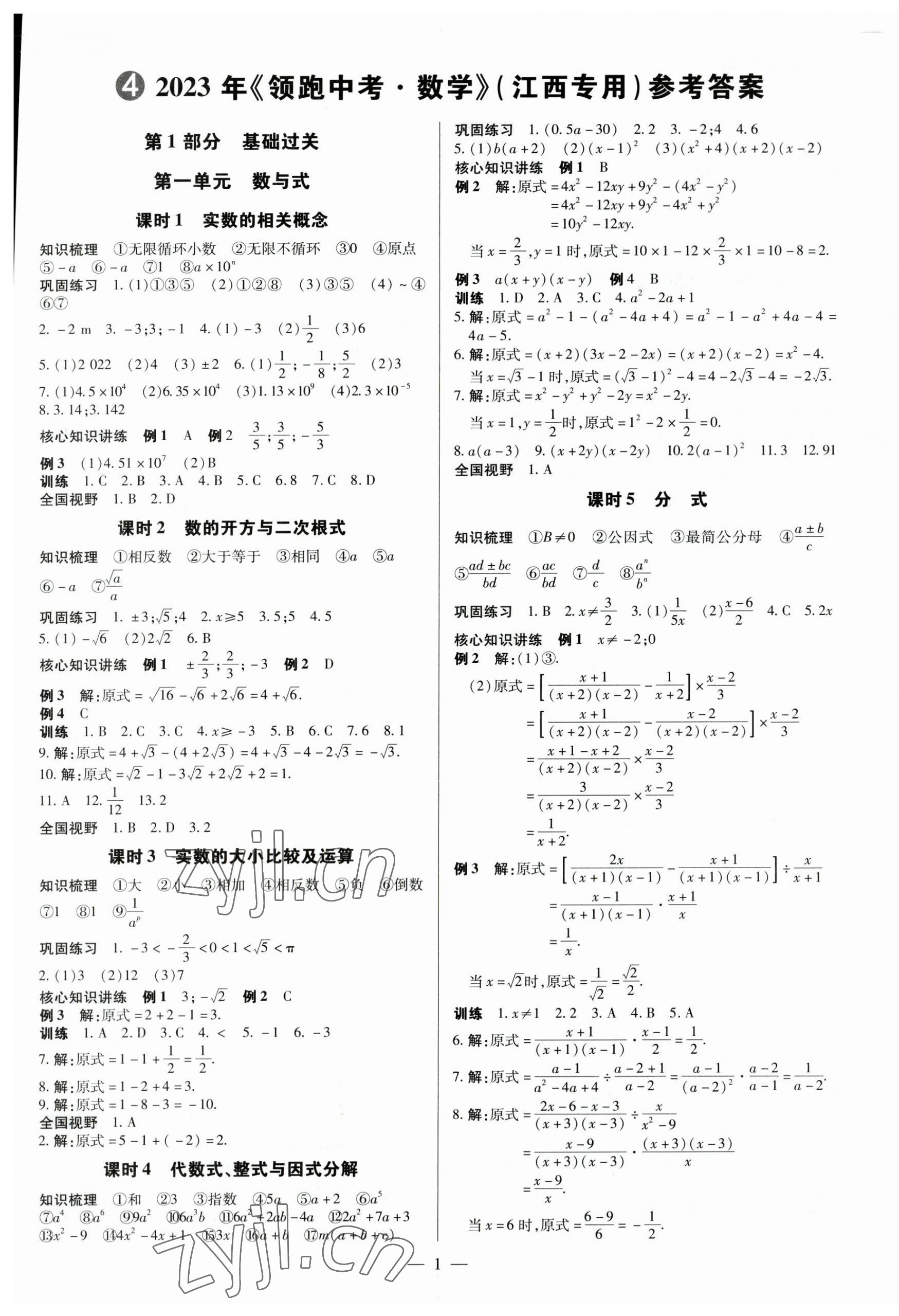 2023年领跑中考数学江西专版 第1页