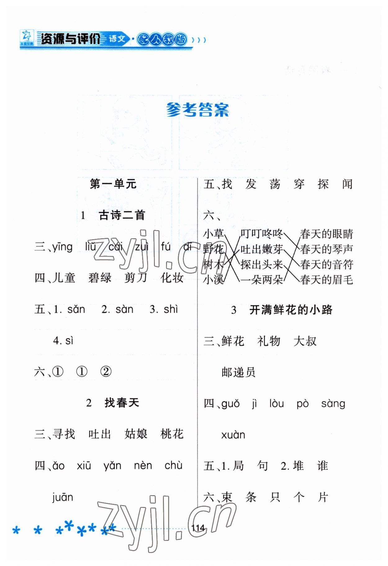 2023年資源與評價(jià)黑龍江教育出版社二年級(jí)語文下冊人教版大慶專版 參考答案第1頁