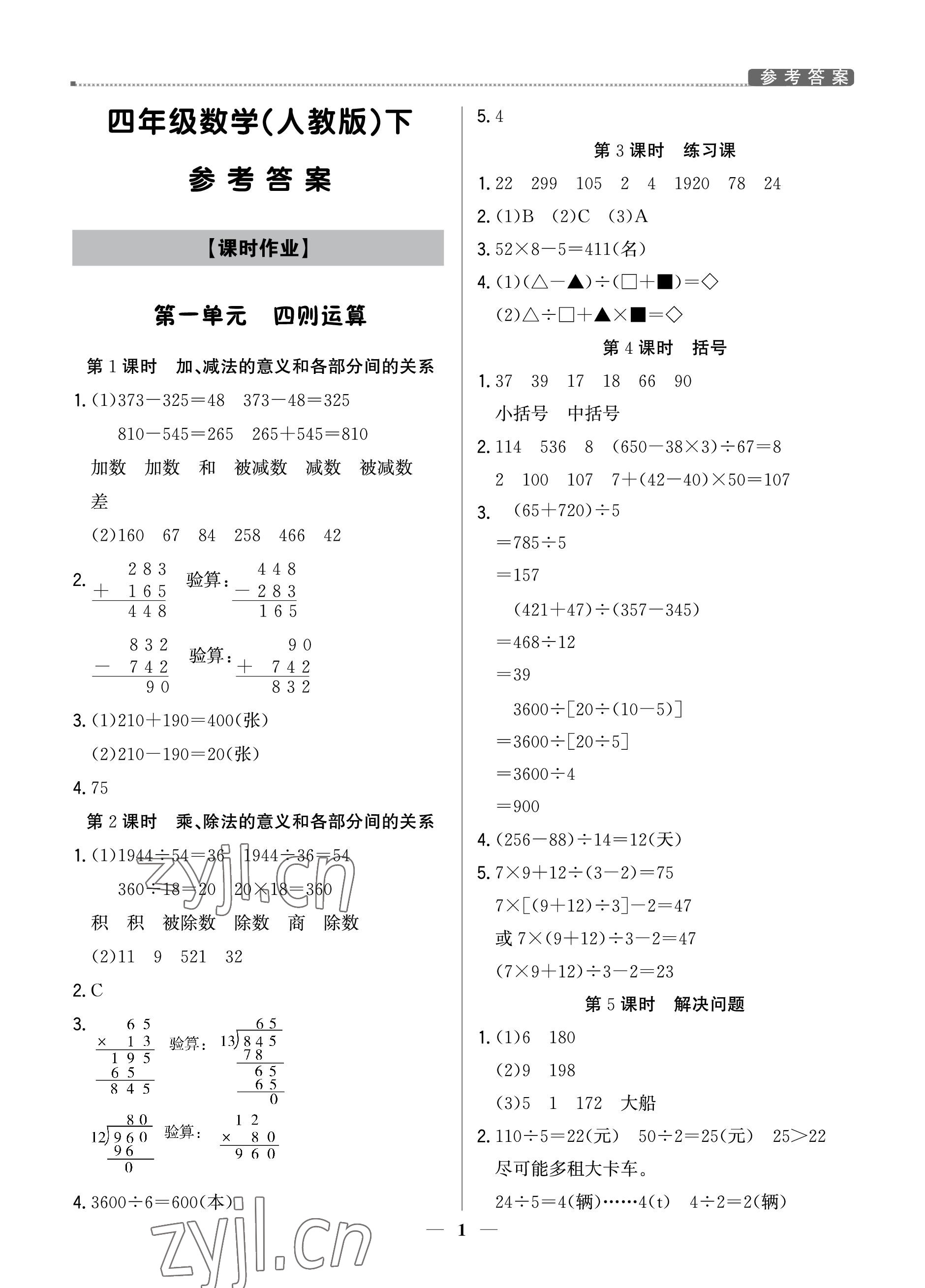 2023年提分教練四年級數(shù)學下冊人教版東莞專版 參考答案第1頁