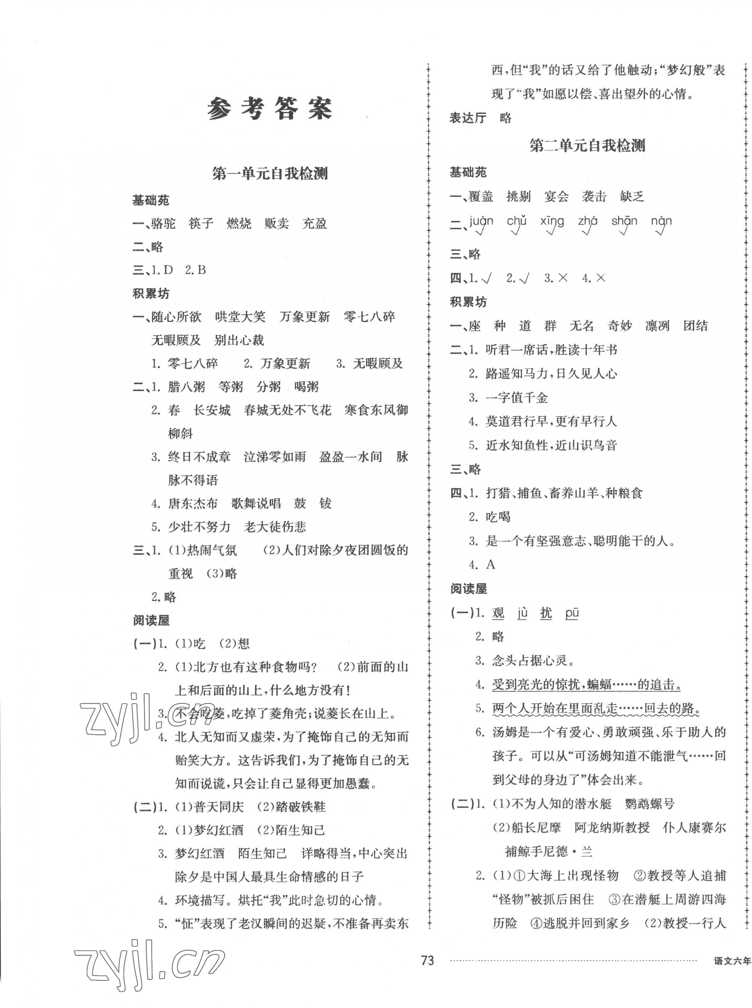 2023年同步练习册配套单元自测卷六年级语文下册人教版 第1页