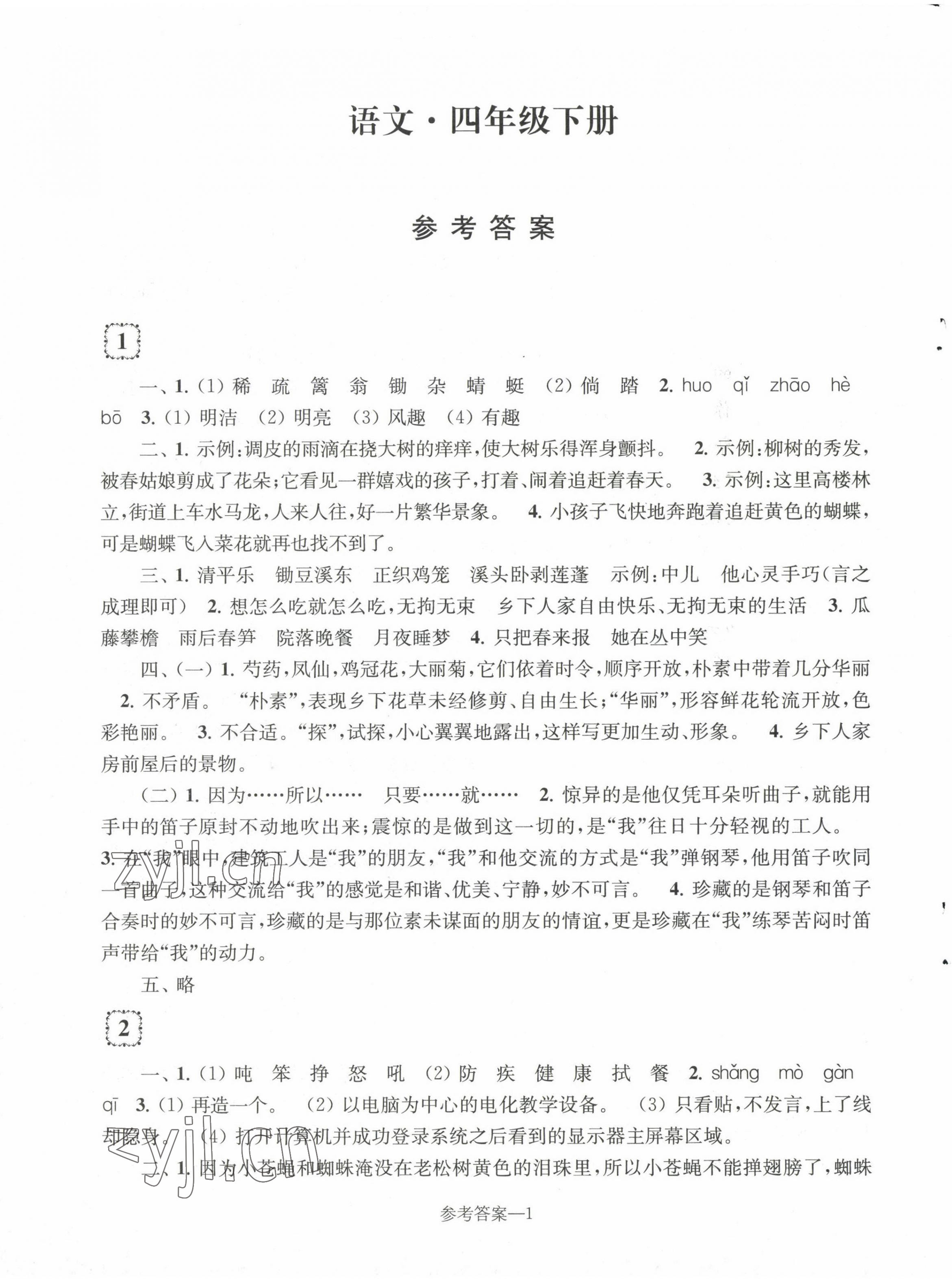 2023年学习乐园单元自主检测四年级语文下册人教版 第1页