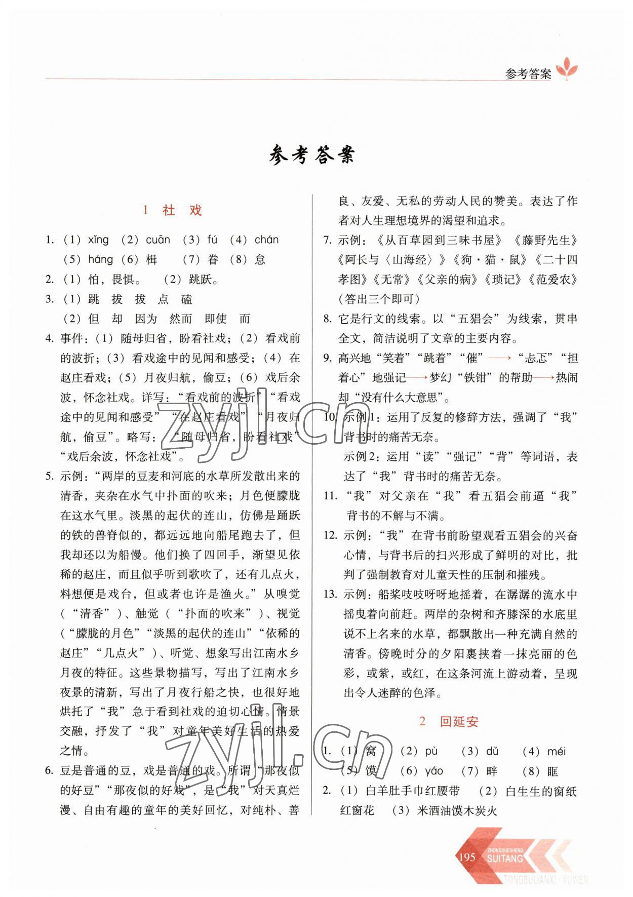 2023年隨堂同步練習(xí)八年級語文下冊人教版 第1頁