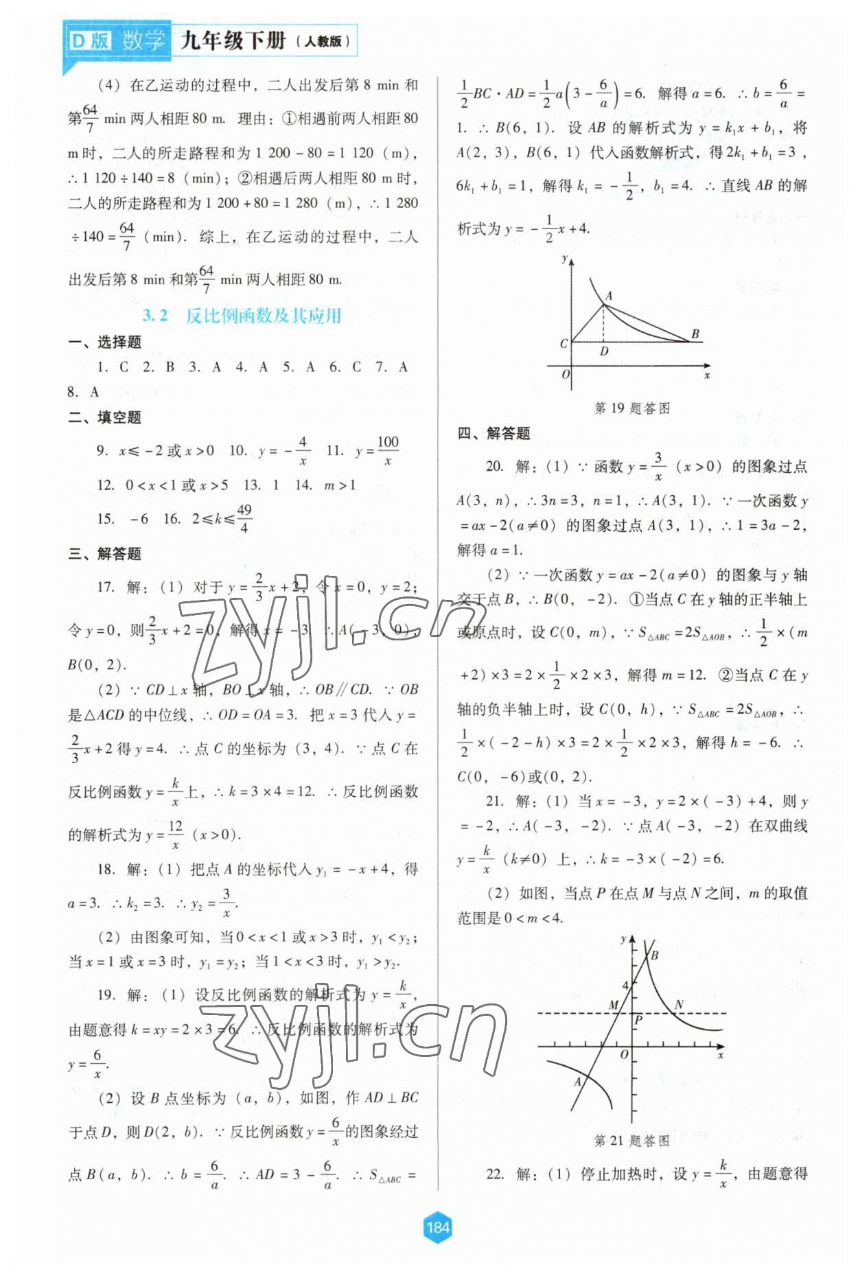 2023年新課程能力培養(yǎng)九年級數(shù)學(xué)下冊人教版D版 參考答案第9頁