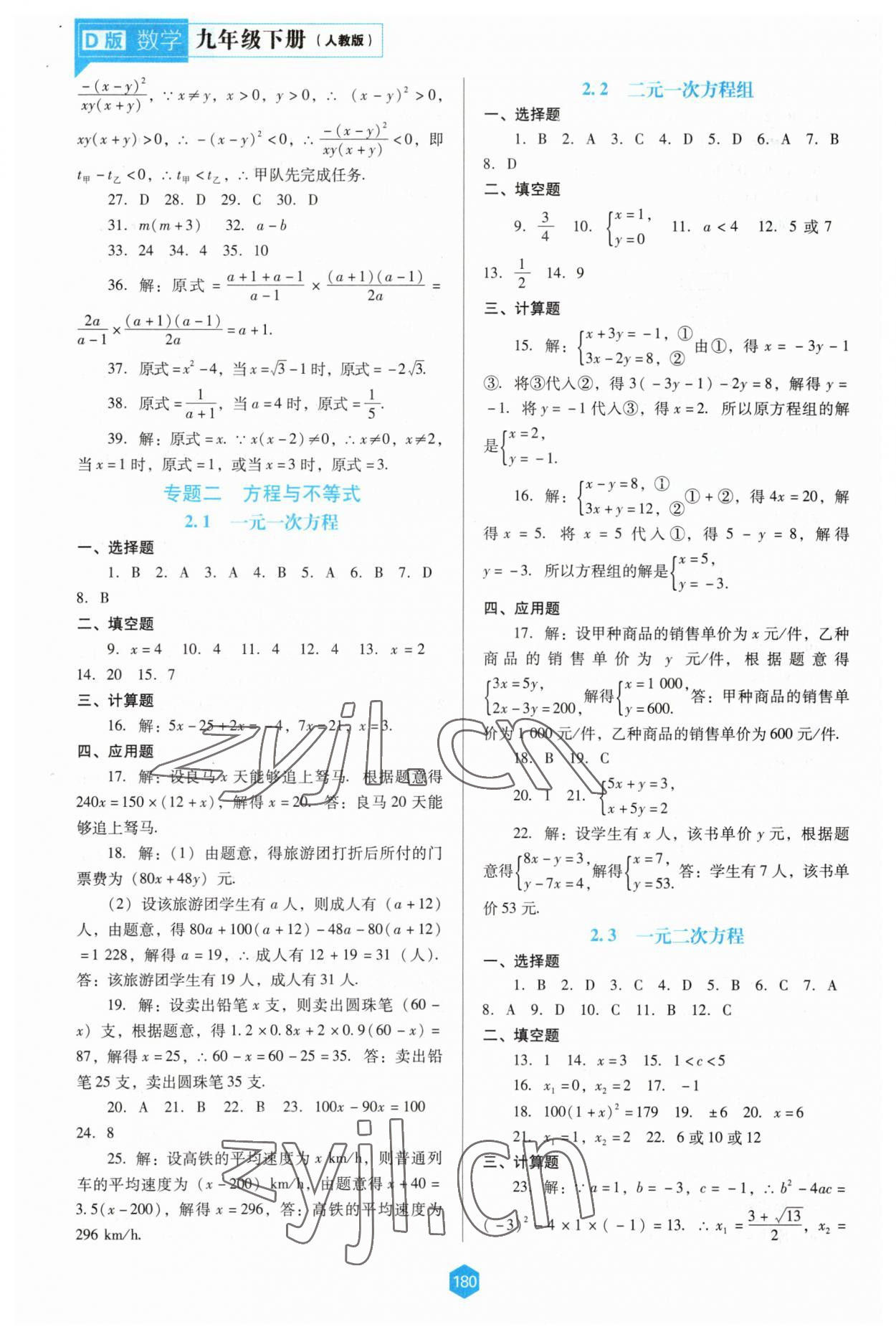 2023年新課程能力培養(yǎng)九年級數(shù)學(xué)下冊人教版D版 參考答案第5頁