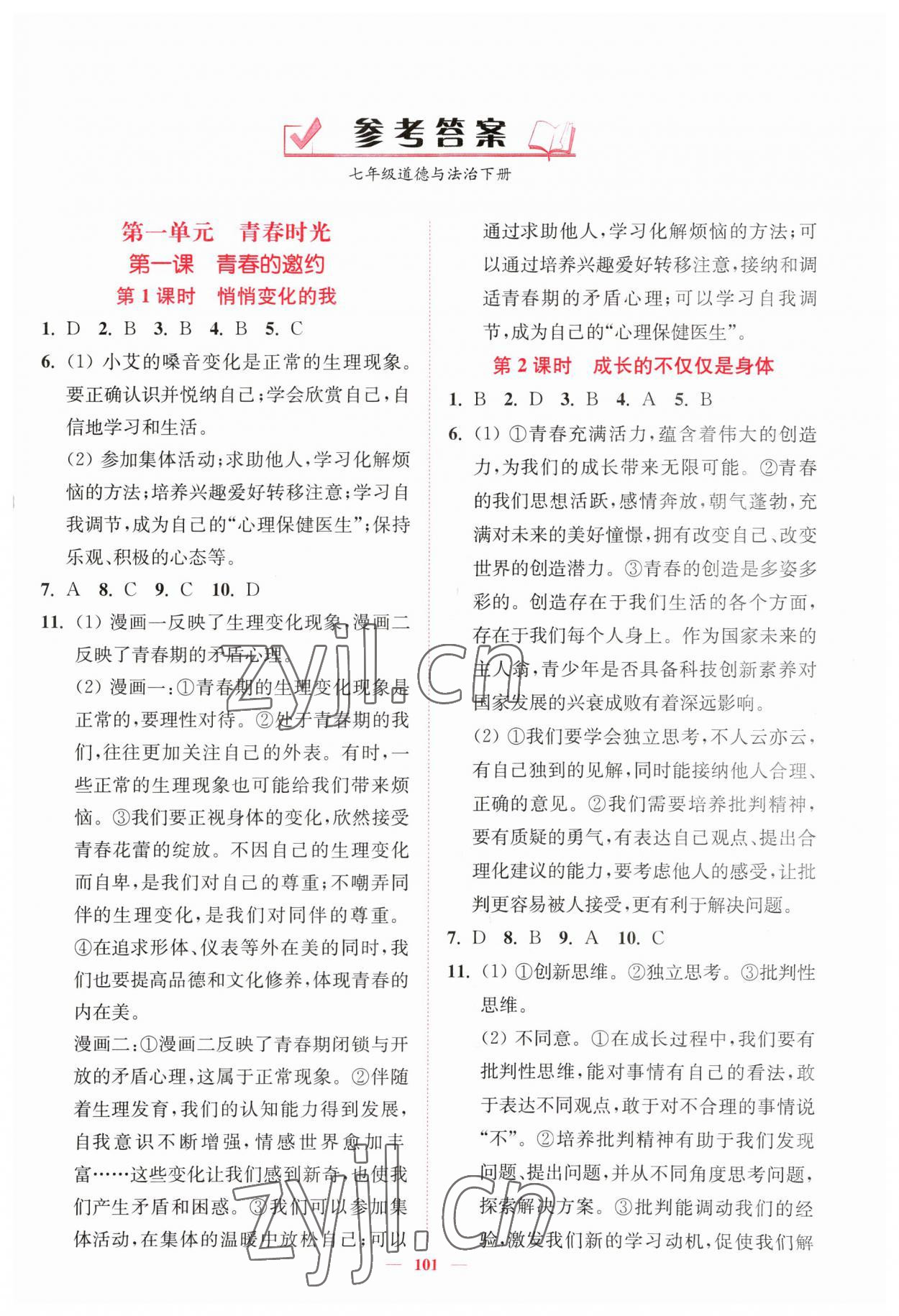 2023年南通小題課時(shí)作業(yè)本七年級(jí)道德與法治下冊(cè)人教版 第1頁