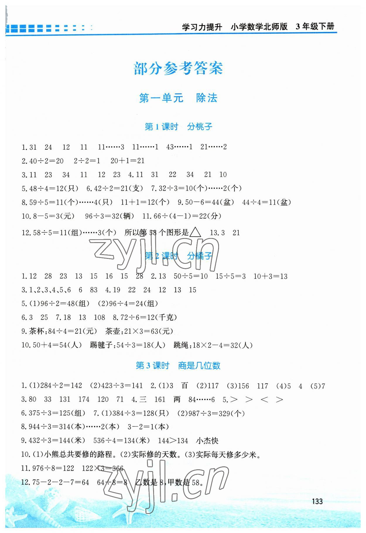 2023年學(xué)習(xí)力提升三年級(jí)數(shù)學(xué)下冊(cè)北師大版 第1頁(yè)