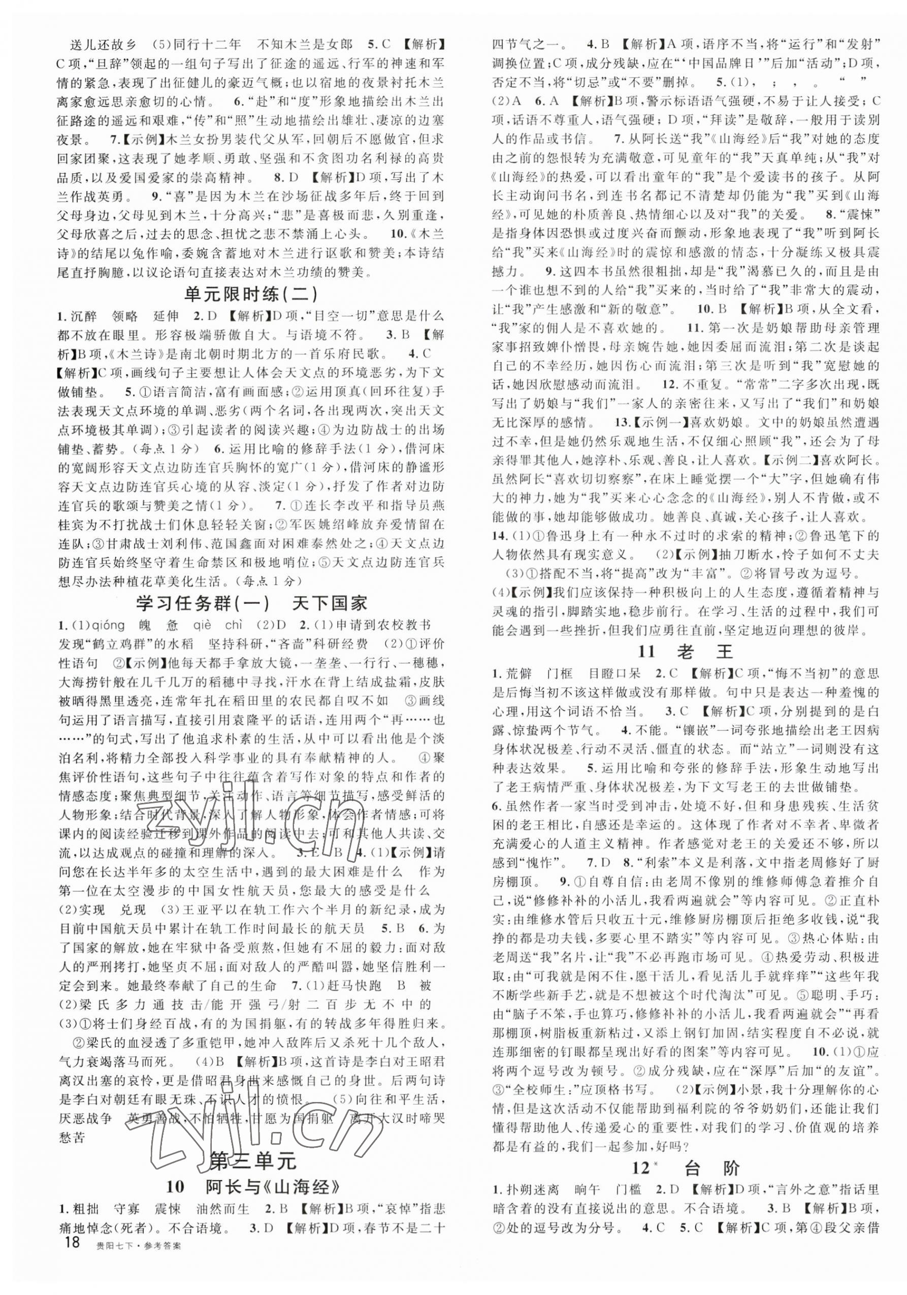 2023年名校课堂七年级语文下册人教版贵阳专版 第3页