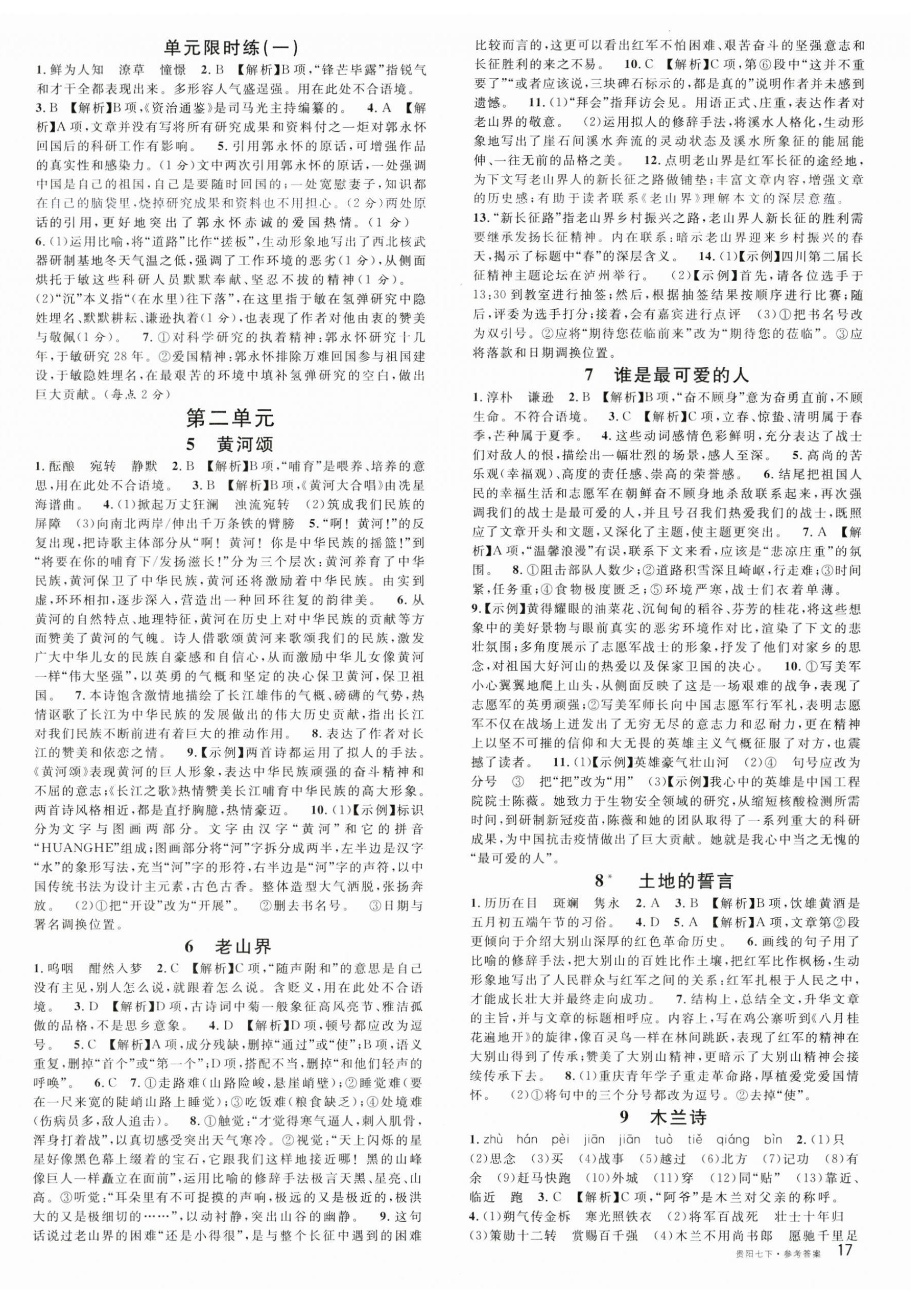 2023年名校课堂七年级语文下册人教版贵阳专版 第2页