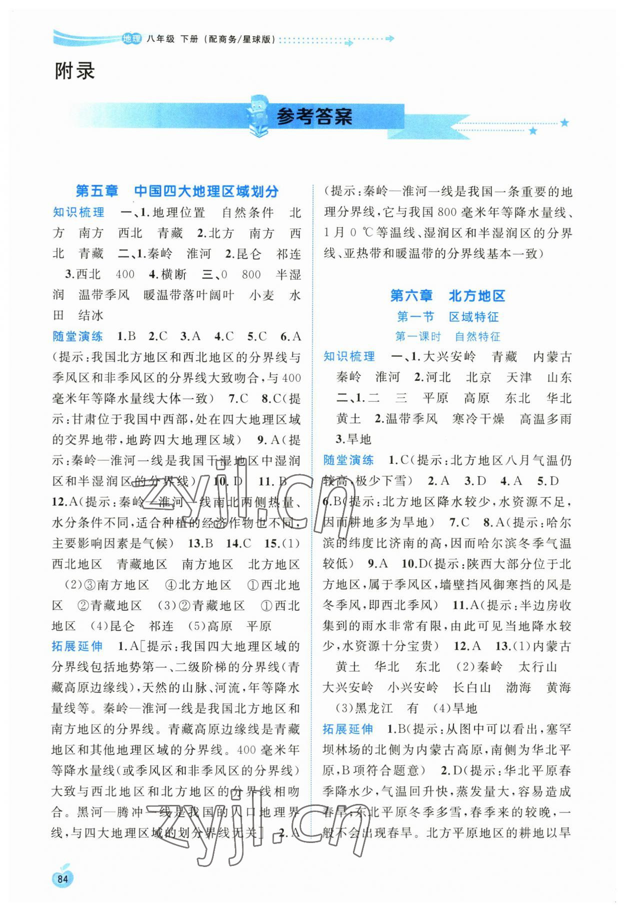 2023年新課程學(xué)習(xí)與測評同步學(xué)習(xí)八年級地理下冊商務(wù)星球版 參考答案第1頁