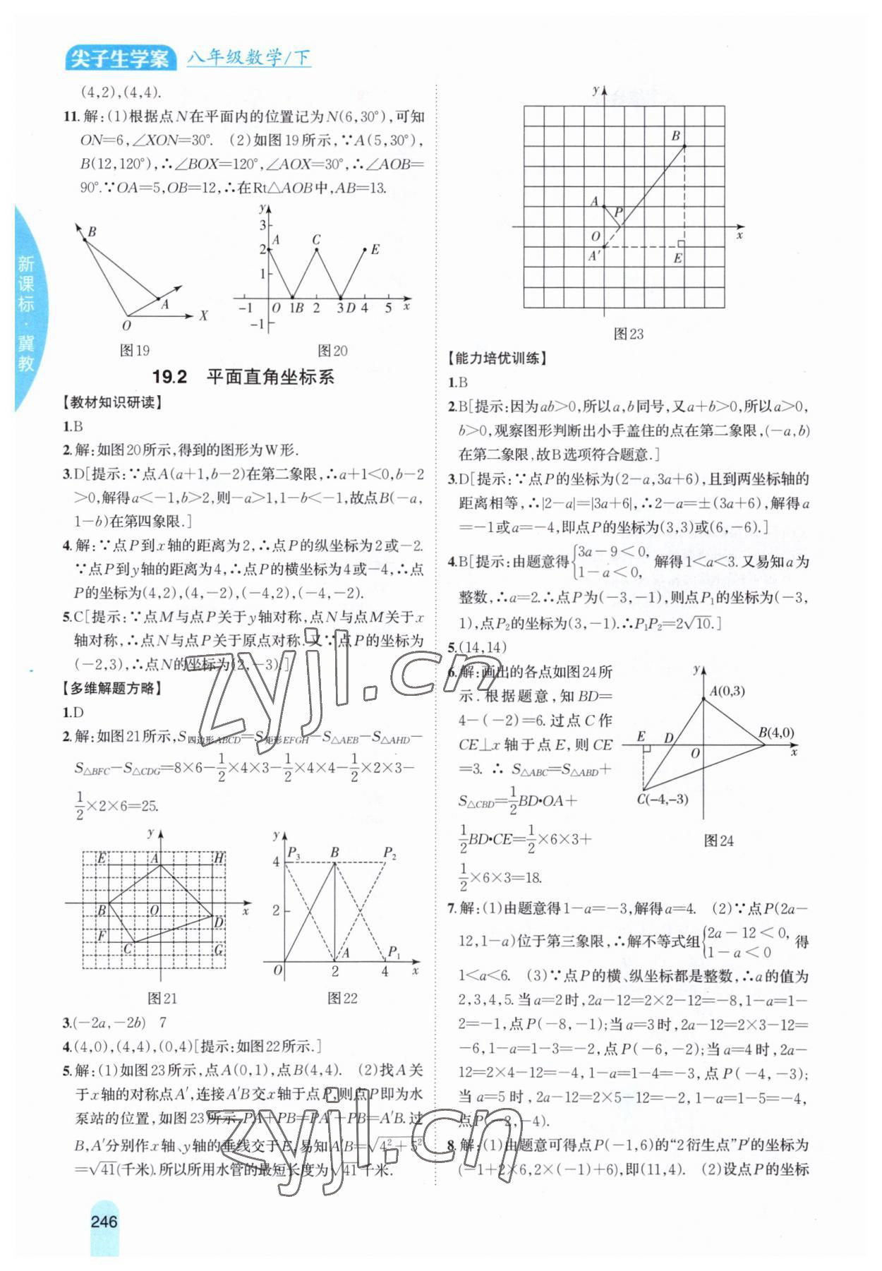 2023年尖子生学案八年级数学下册冀教版 参考答案第6页