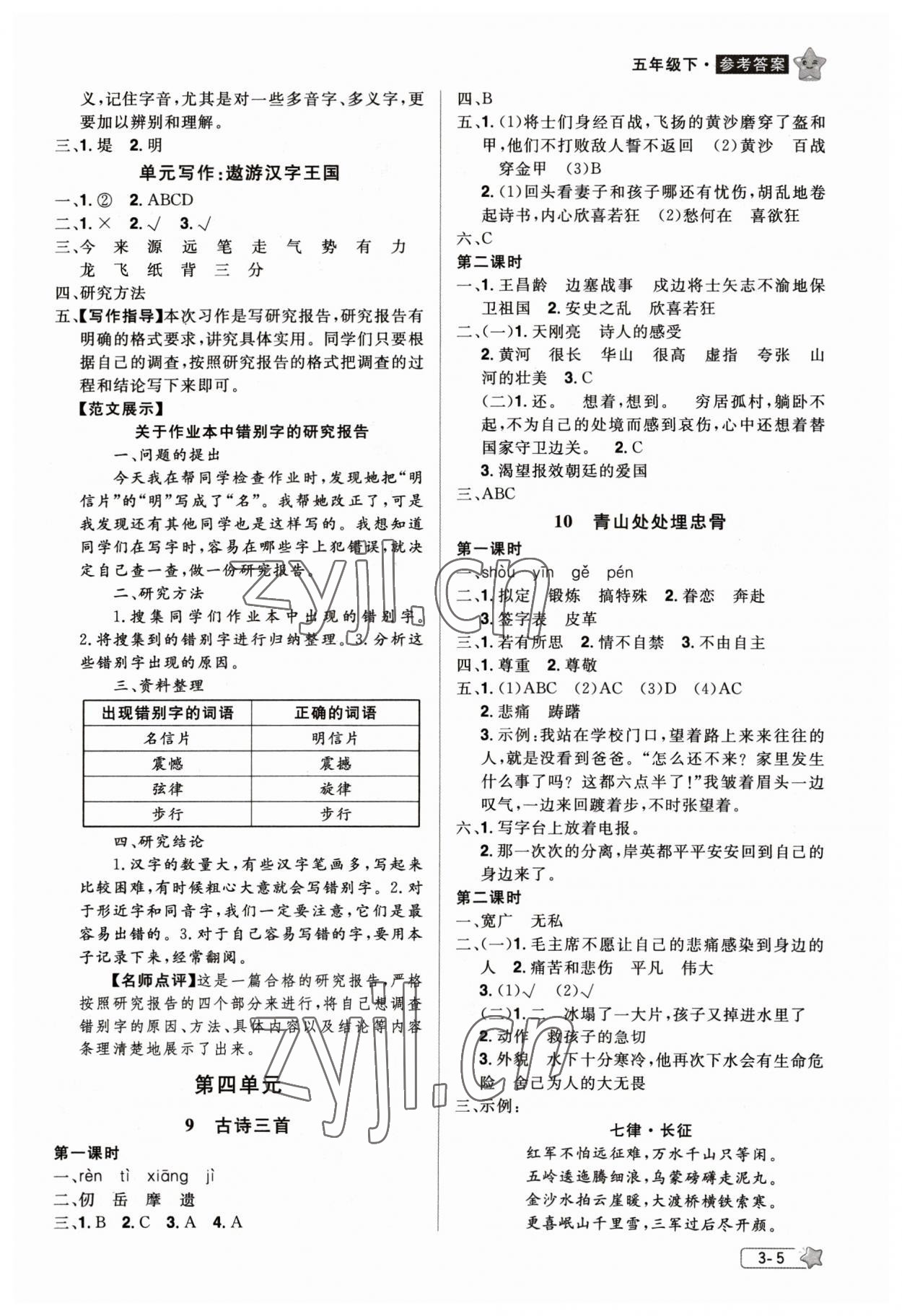 2023年龙门之星五年级语文下册人教版 参考答案第5页