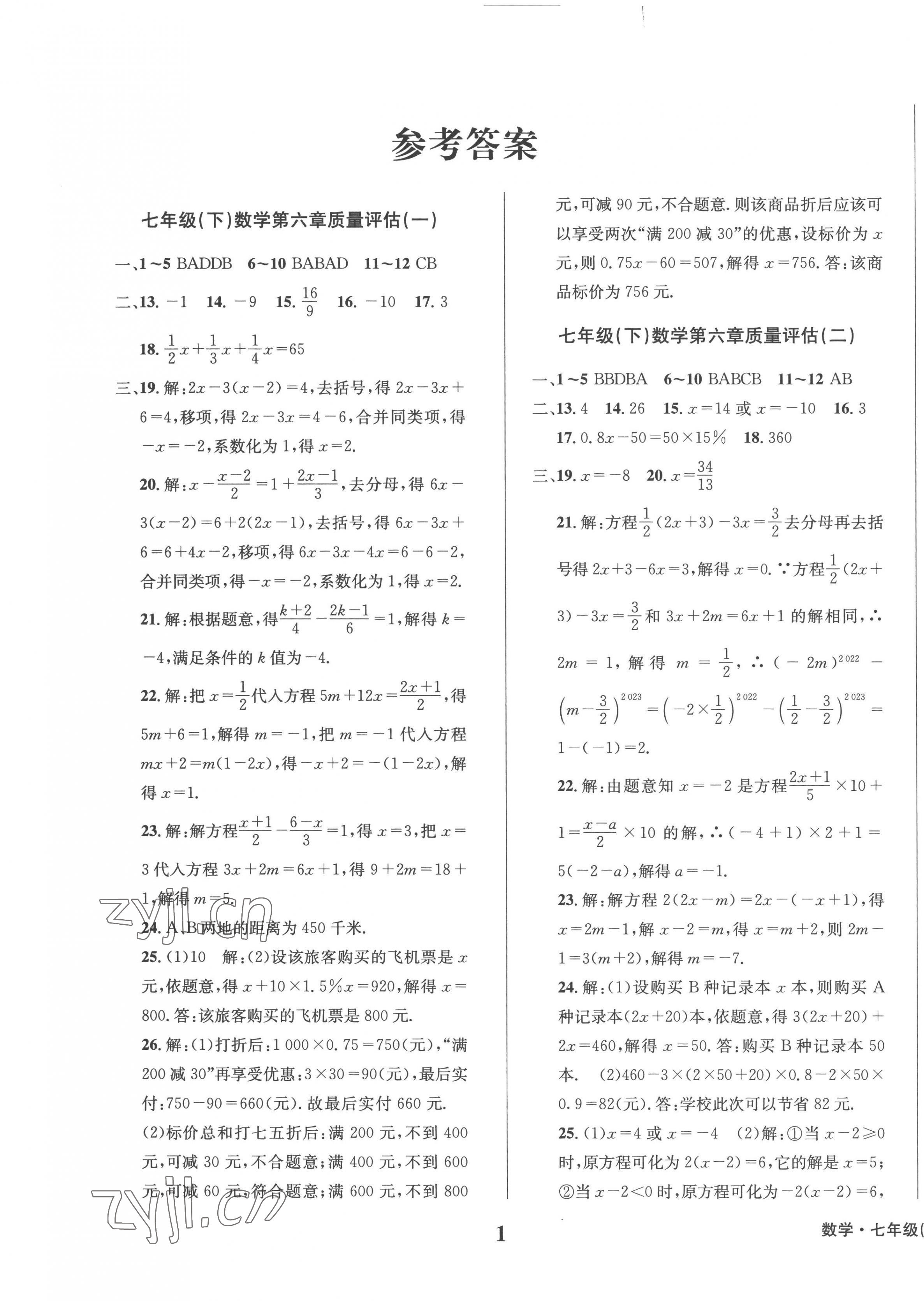 2023年学业质量测试簿七年级数学下册华师大版 第1页