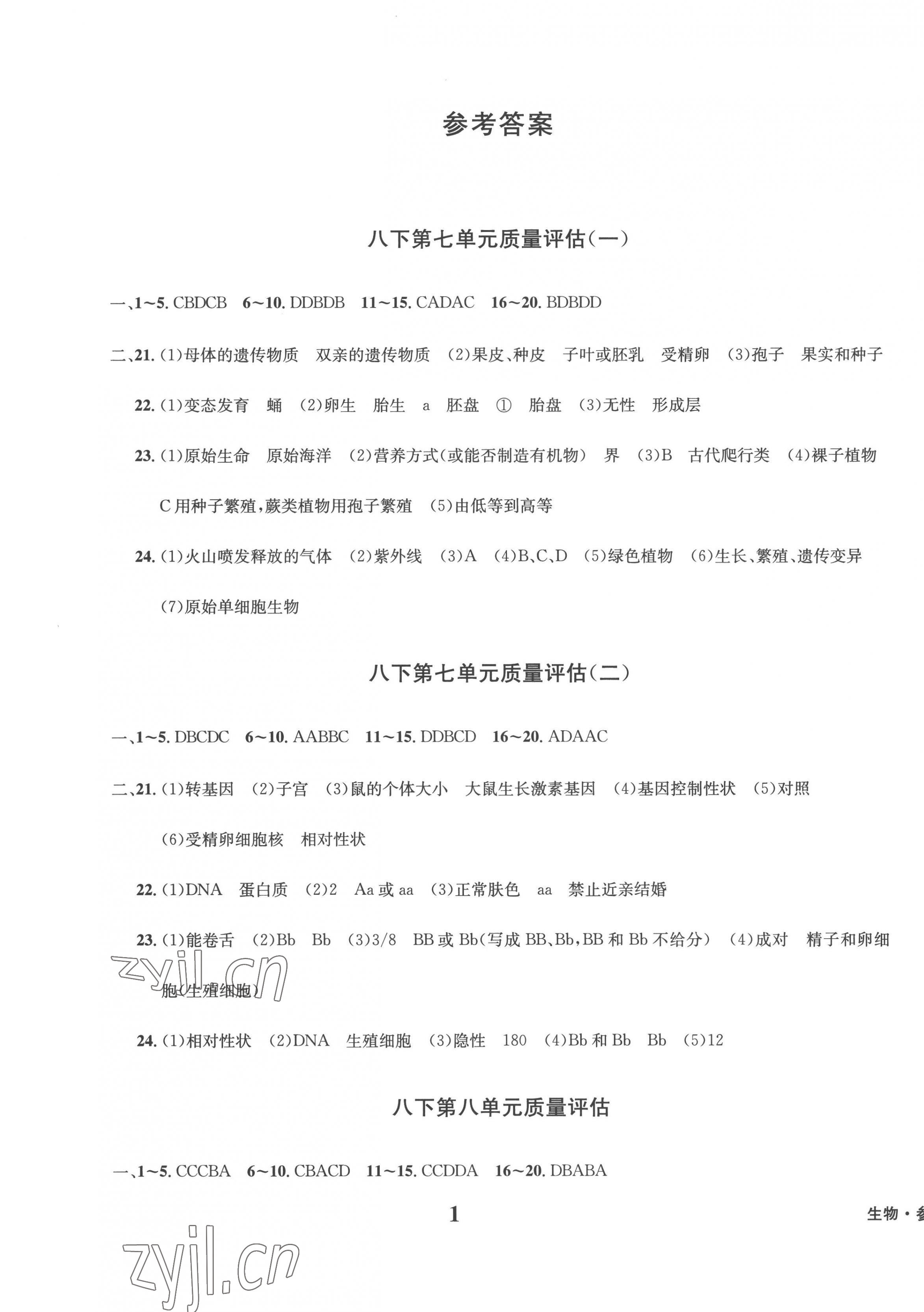 2023年學(xué)業(yè)質(zhì)量測試簿八年級生物下冊人教版 第1頁