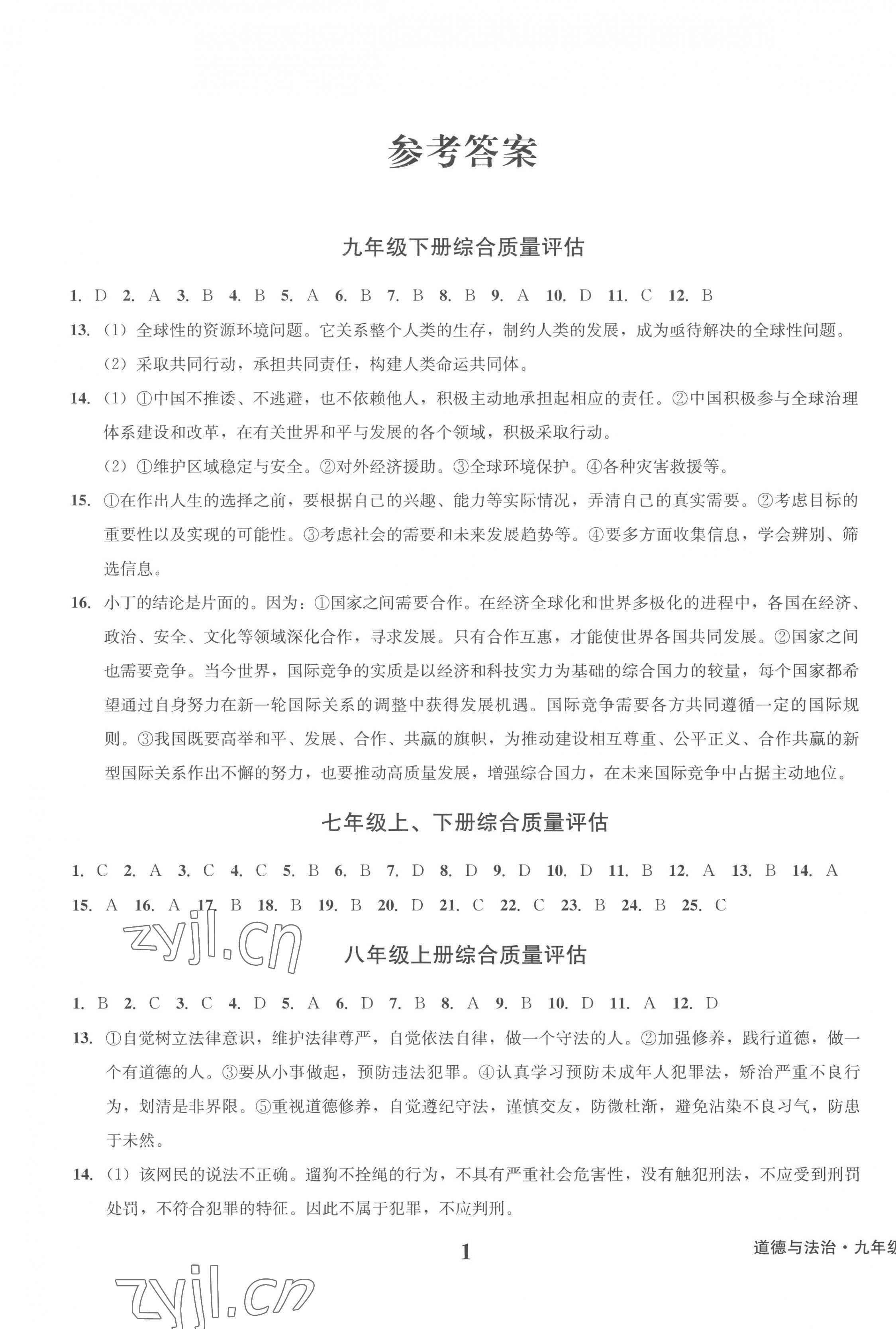 2023年學(xué)業(yè)質(zhì)量測(cè)試薄九年級(jí)道德與法治下冊(cè)人教版 第1頁