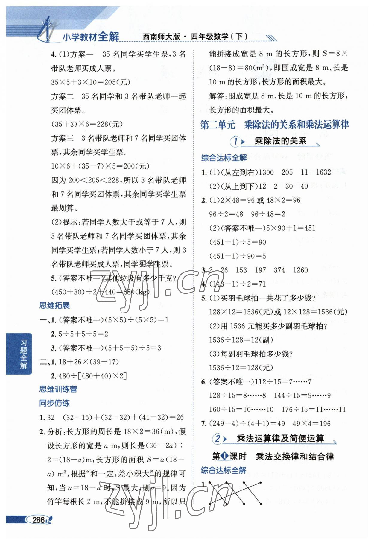 2023年教材全解四年级数学下册西师大版 第2页