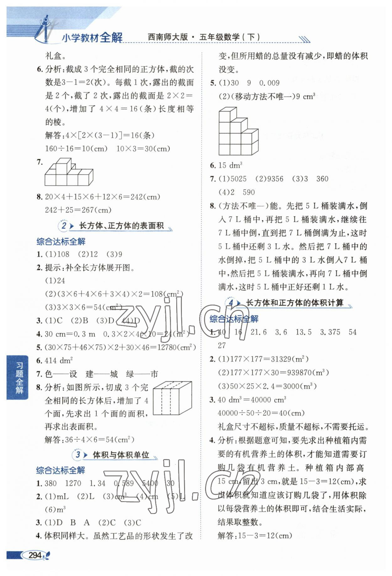 2023年教材全解五年級數(shù)學(xué)下冊西師大版 參考答案第7頁