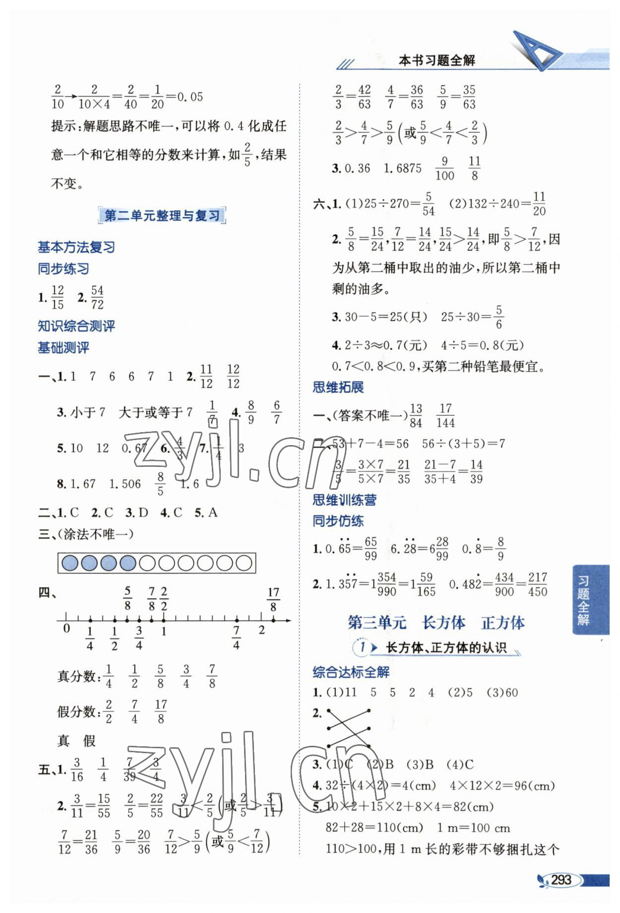 2023年教材全解五年級(jí)數(shù)學(xué)下冊(cè)西師大版 參考答案第6頁(yè)