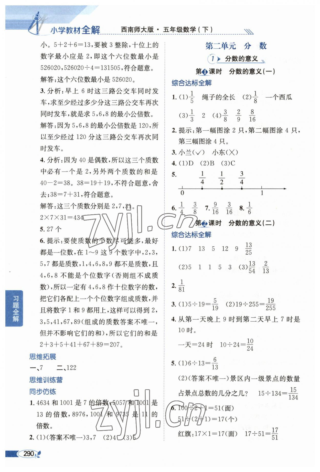 2023年教材全解五年級(jí)數(shù)學(xué)下冊(cè)西師大版 參考答案第3頁(yè)