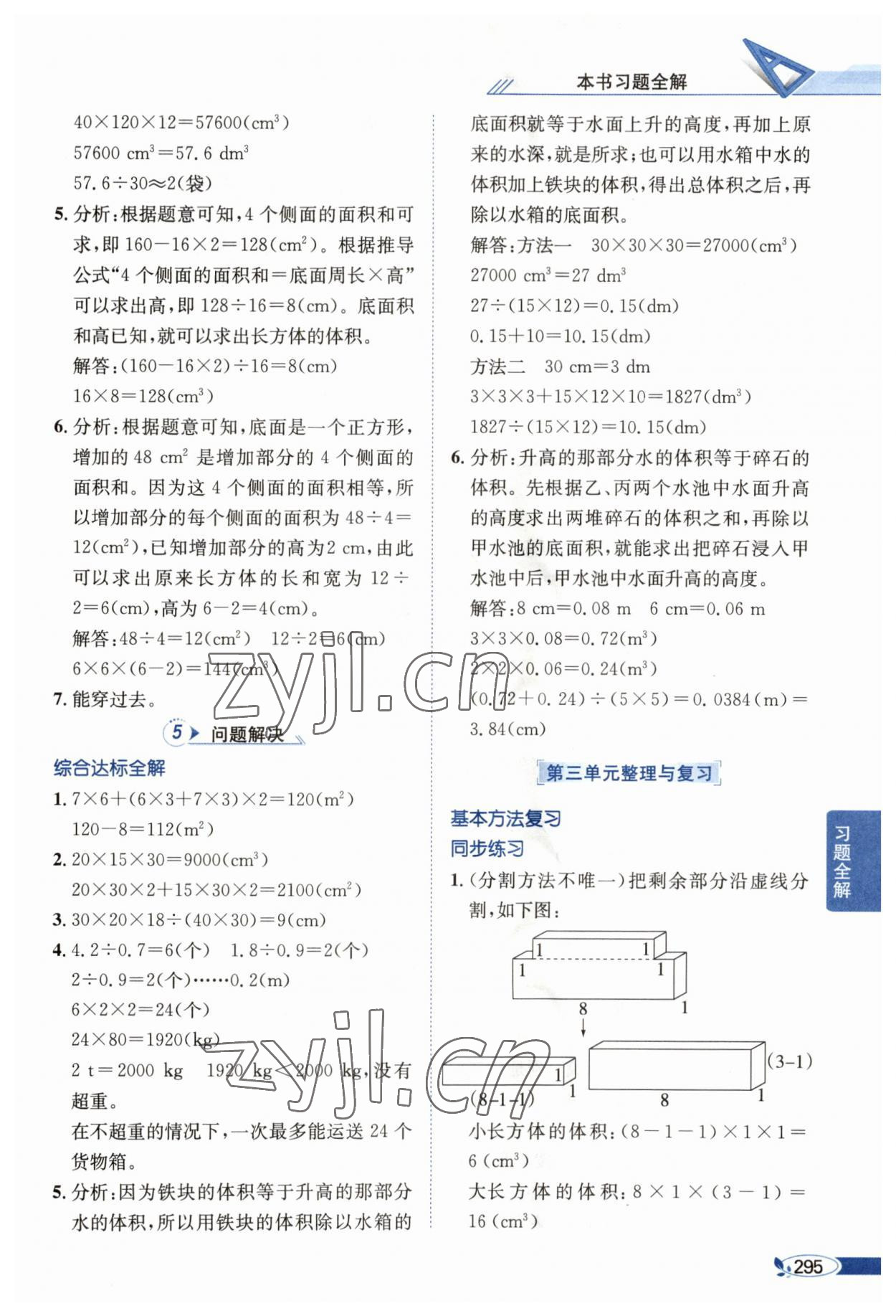 2023年教材全解五年級(jí)數(shù)學(xué)下冊(cè)西師大版 參考答案第8頁(yè)