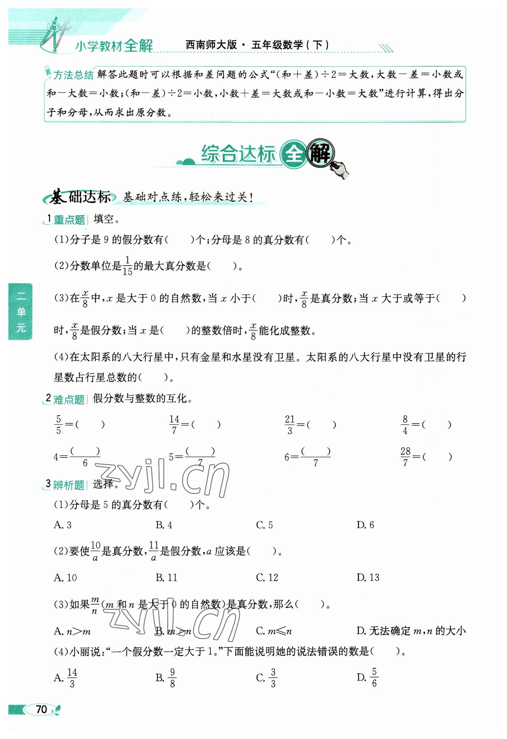 2023年教材课本五年级数学下册西师大版 参考答案第70页