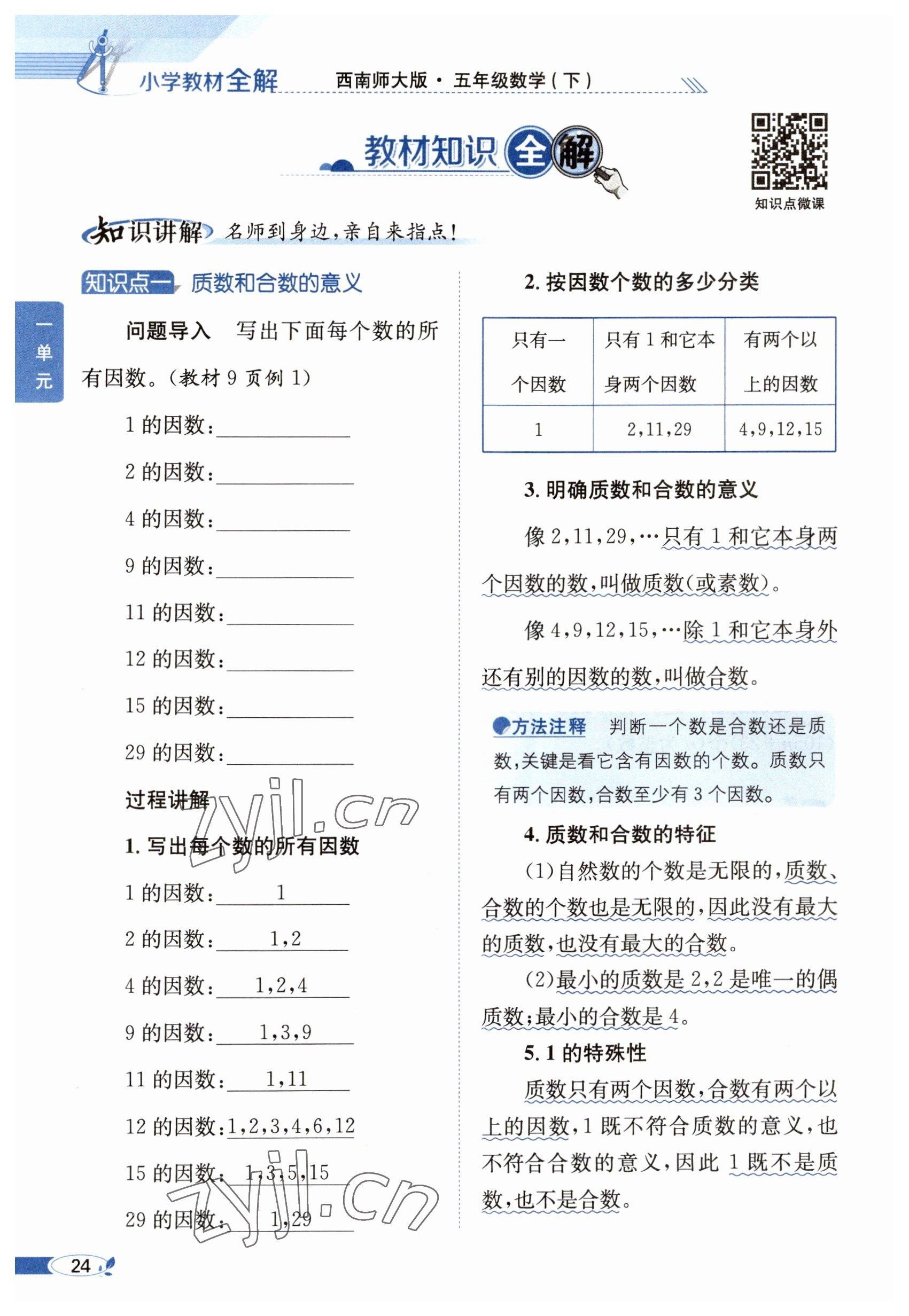 2023年教材课本五年级数学下册西师大版 参考答案第24页