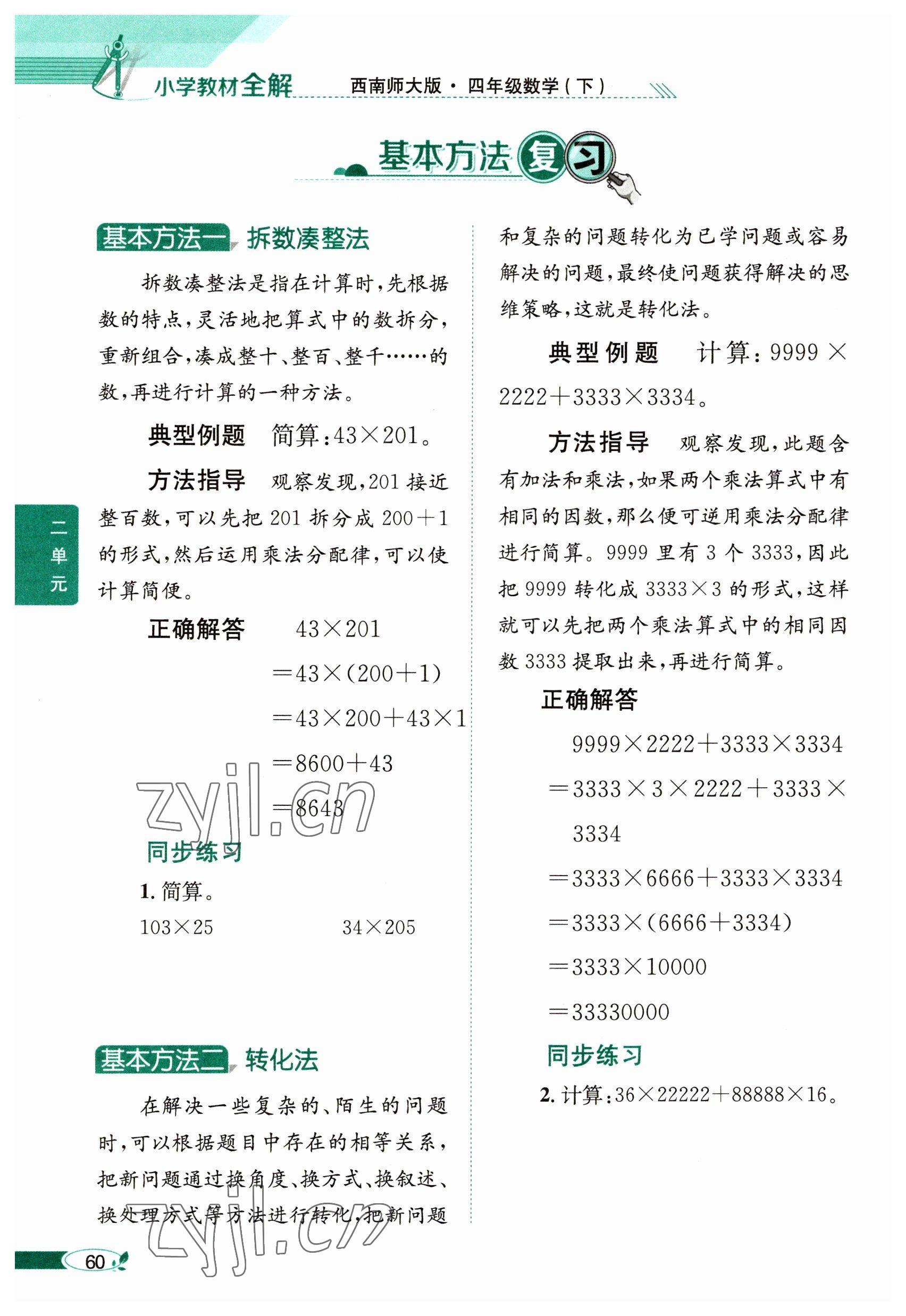 2023年教材课本四年级数学下册西师大版 参考答案第60页