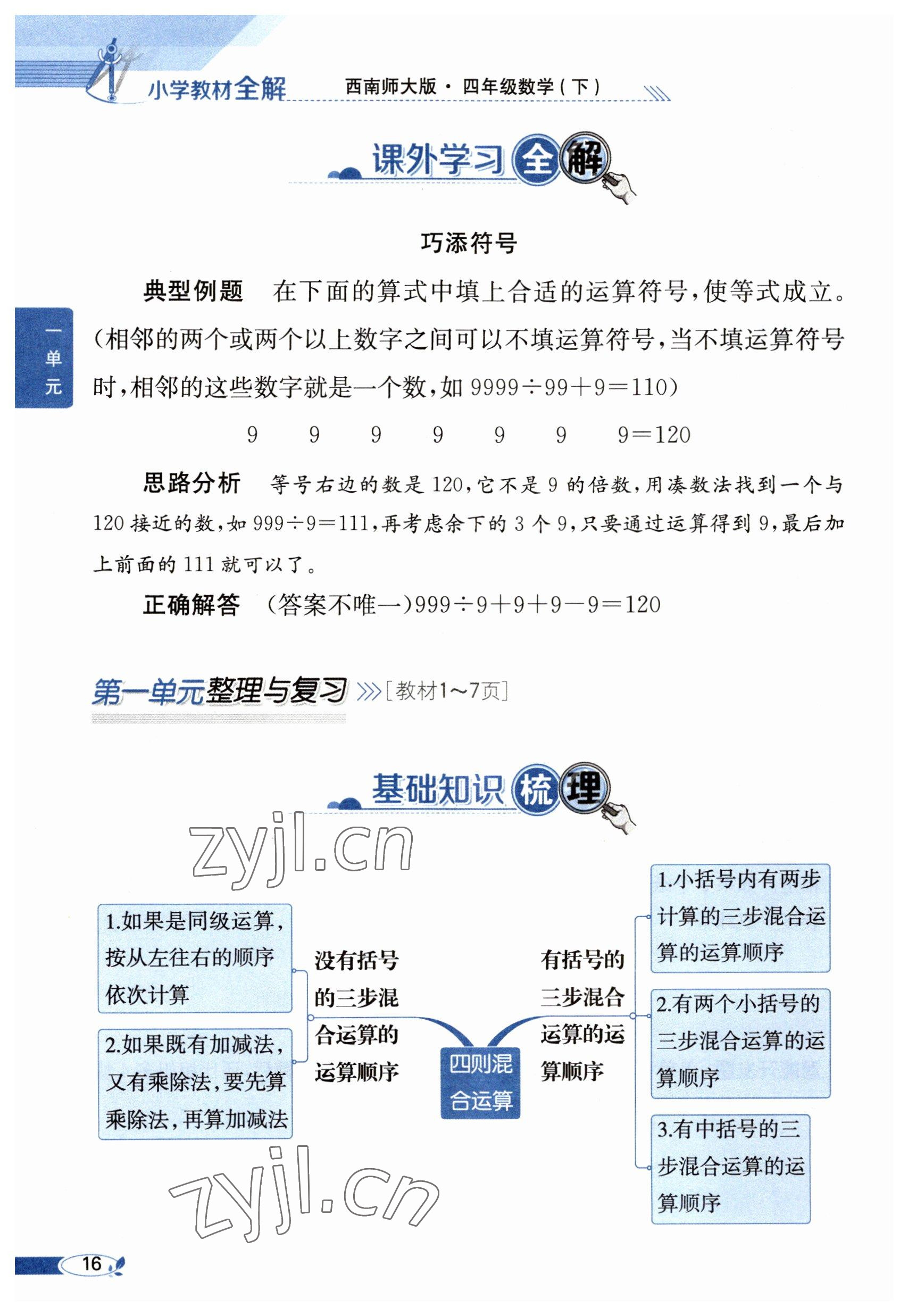 2023年教材課本四年級(jí)數(shù)學(xué)下冊(cè)西師大版 參考答案第16頁