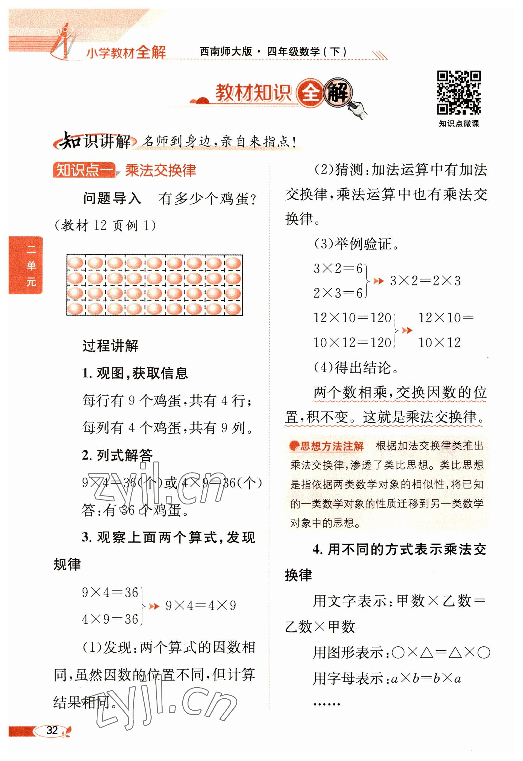 2023年教材课本四年级数学下册西师大版 参考答案第32页