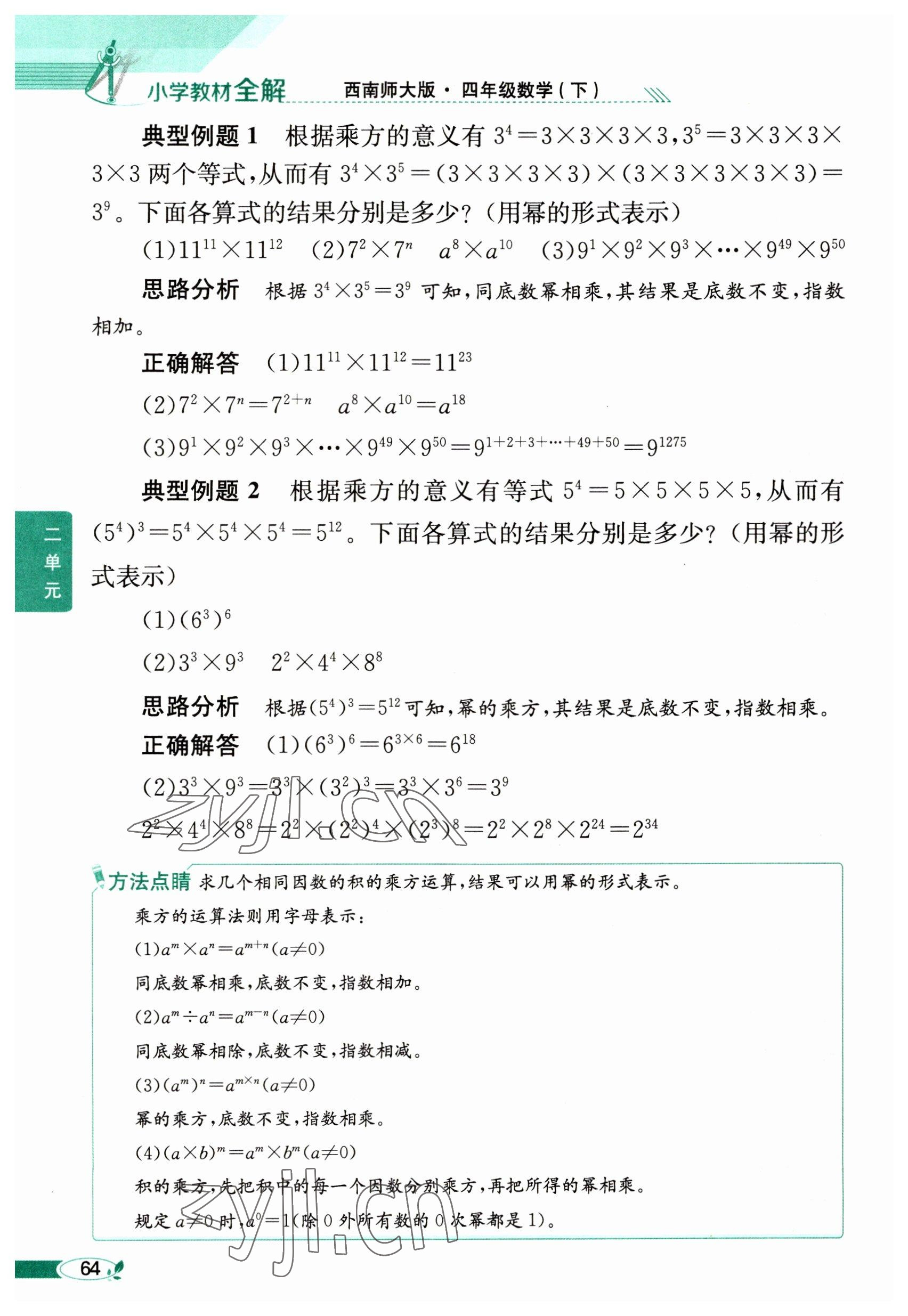 2023年教材课本四年级数学下册西师大版 参考答案第64页