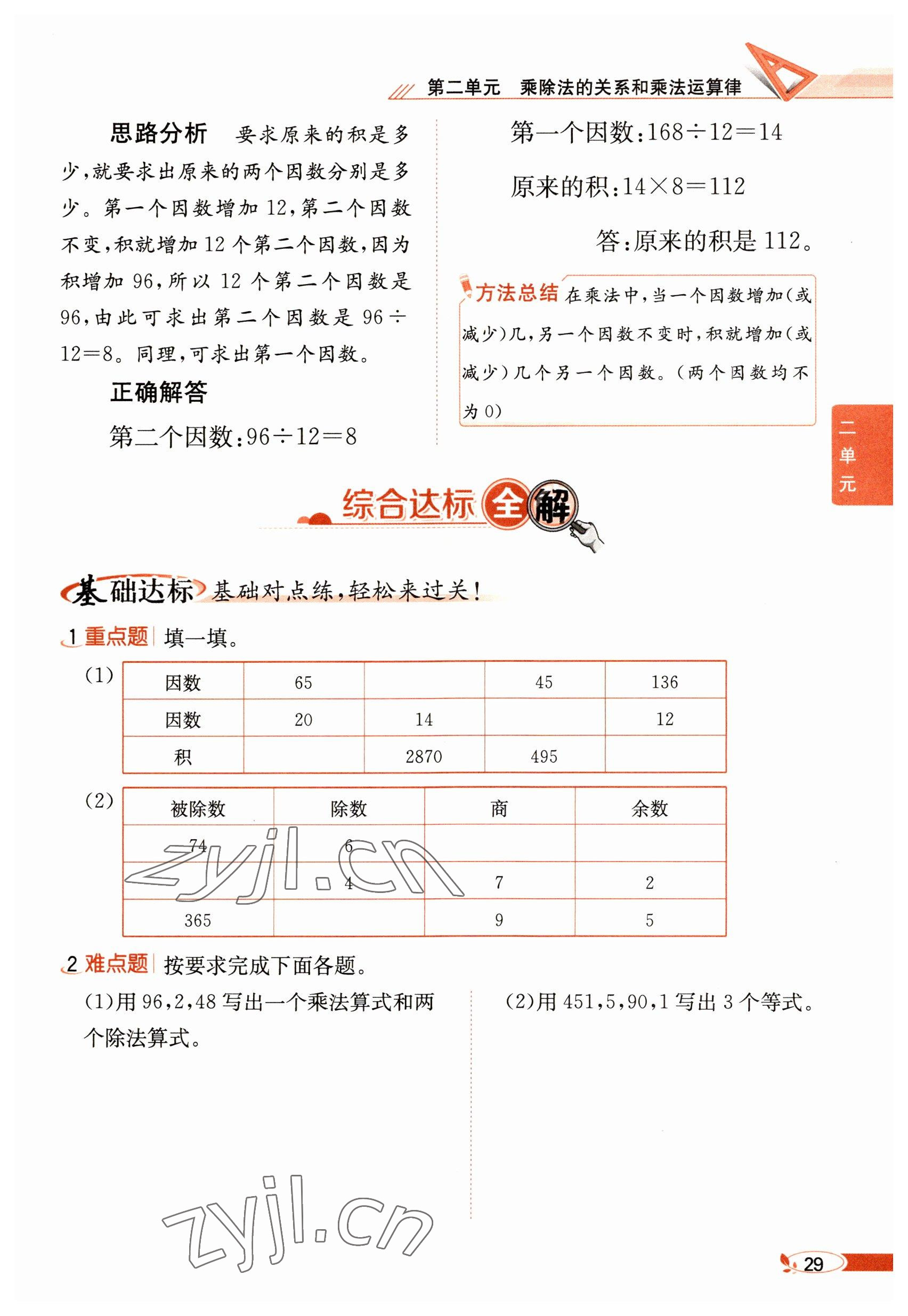 2023年教材課本四年級數(shù)學(xué)下冊西師大版 參考答案第29頁