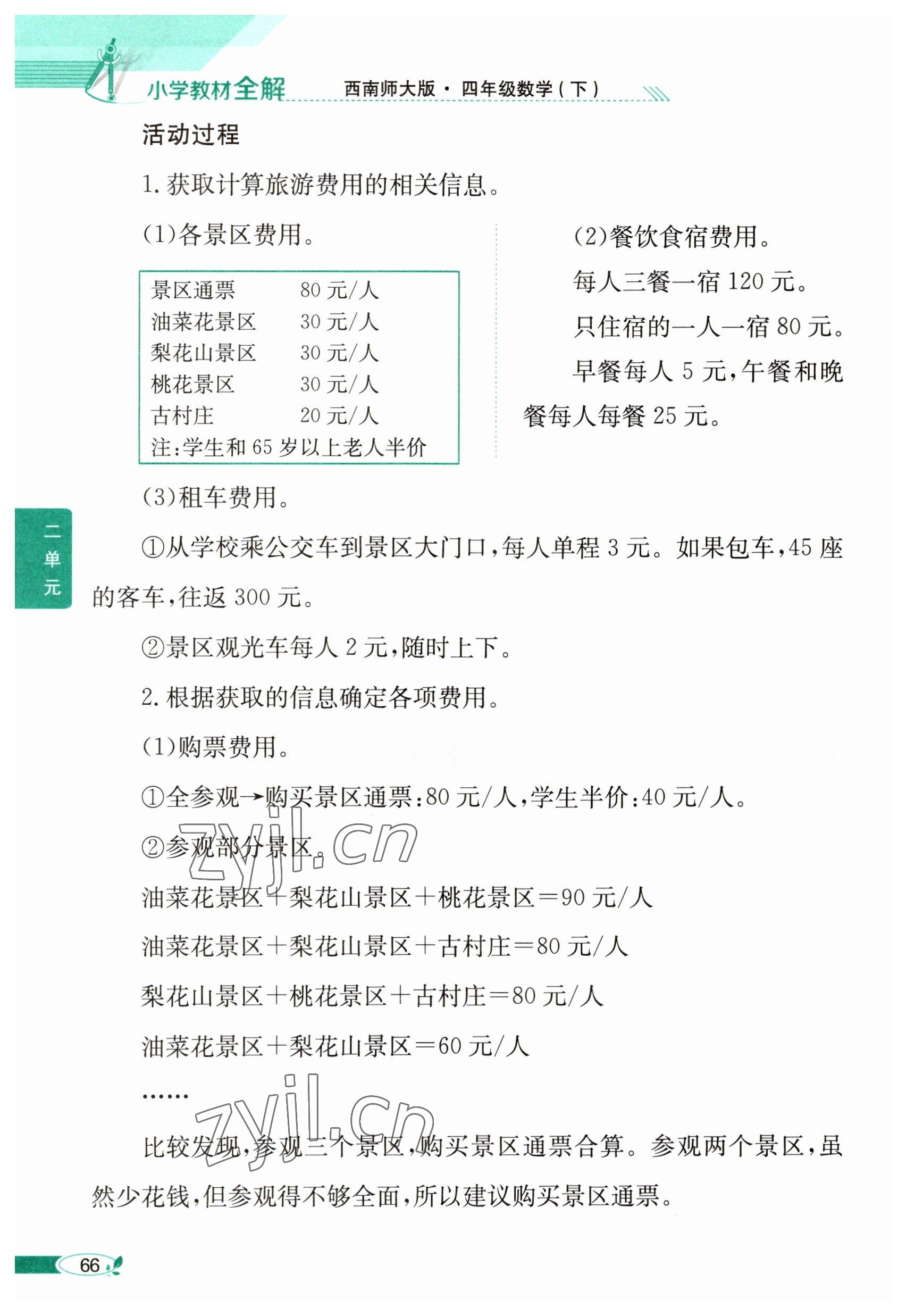 2023年教材課本四年級(jí)數(shù)學(xué)下冊西師大版 參考答案第66頁