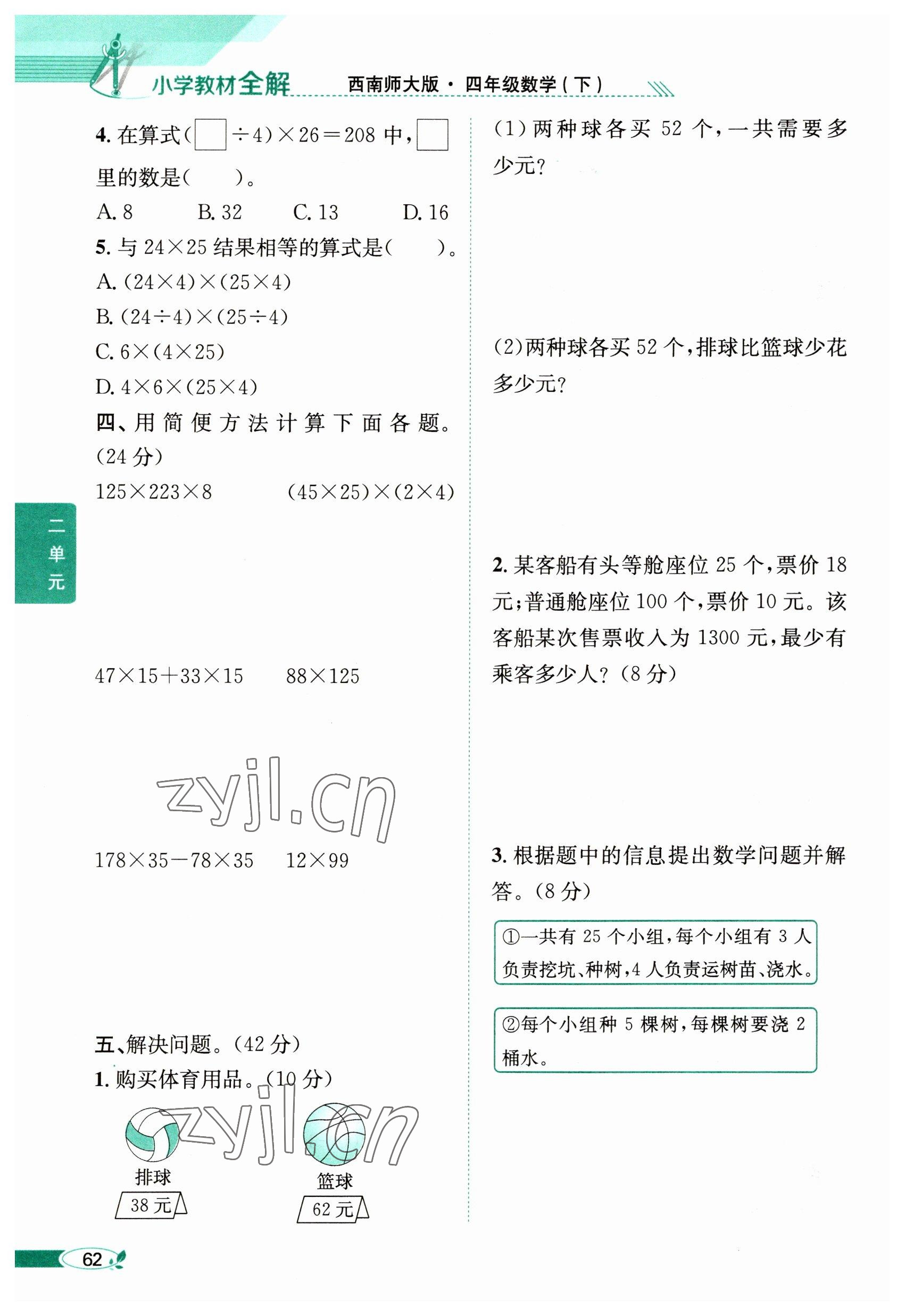 2023年教材課本四年級數學下冊西師大版 參考答案第62頁