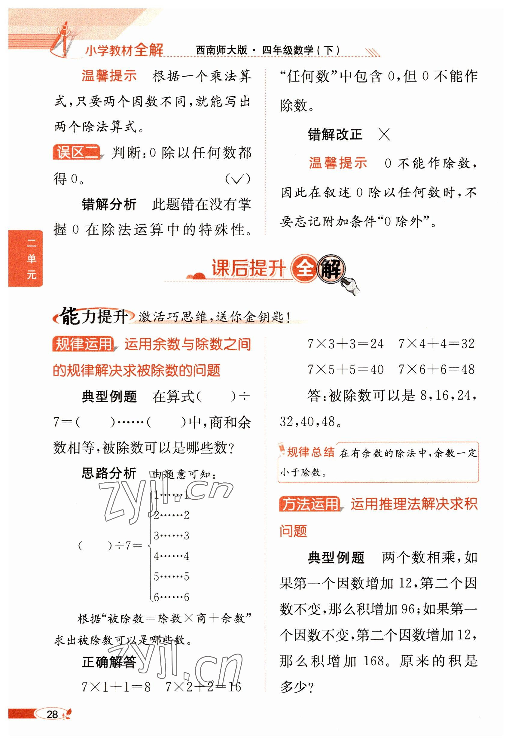 2023年教材課本四年級(jí)數(shù)學(xué)下冊(cè)西師大版 參考答案第28頁